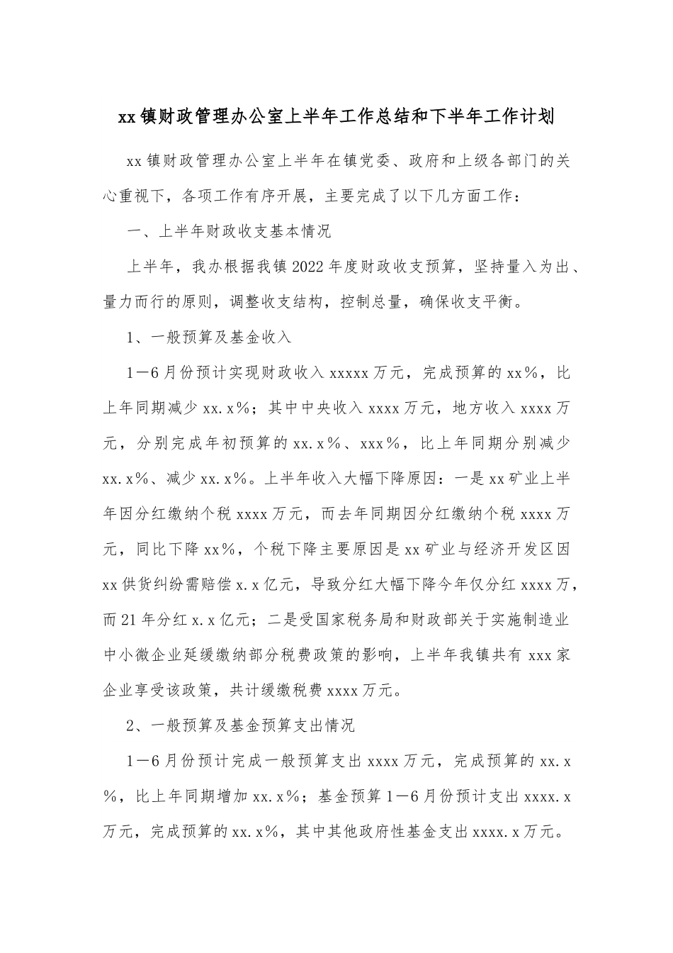 xx镇财政管理办公室上半年工作总结和下半年工作计划.docx_第1页