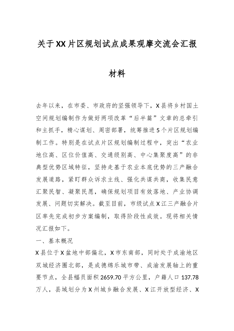 关于XX片区规划试点成果观摩交流会汇报材料.docx_第1页