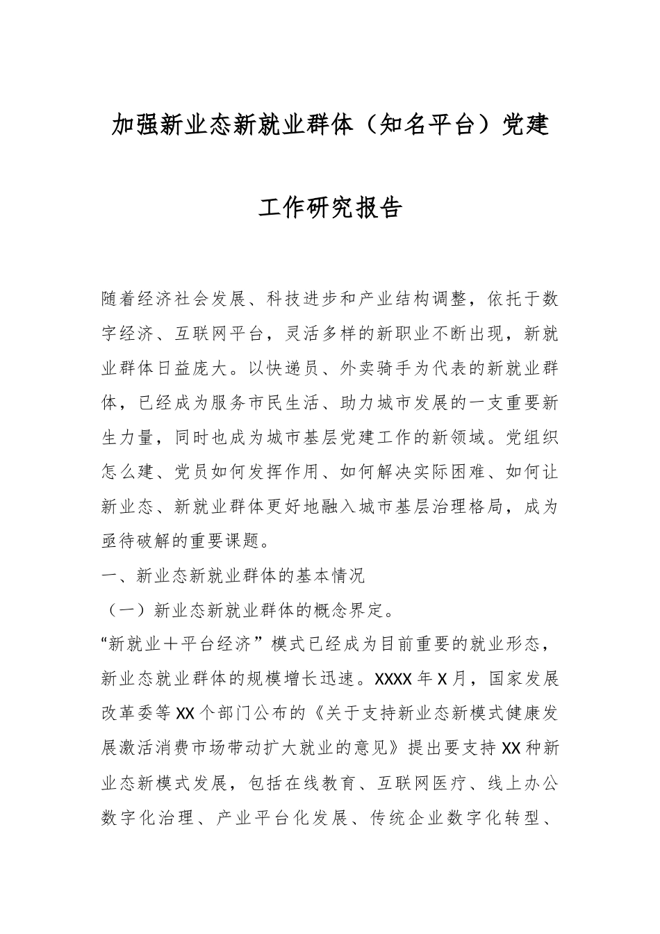 加强新业态新就业群体（知名平台）党建工作研究报告.docx_第1页