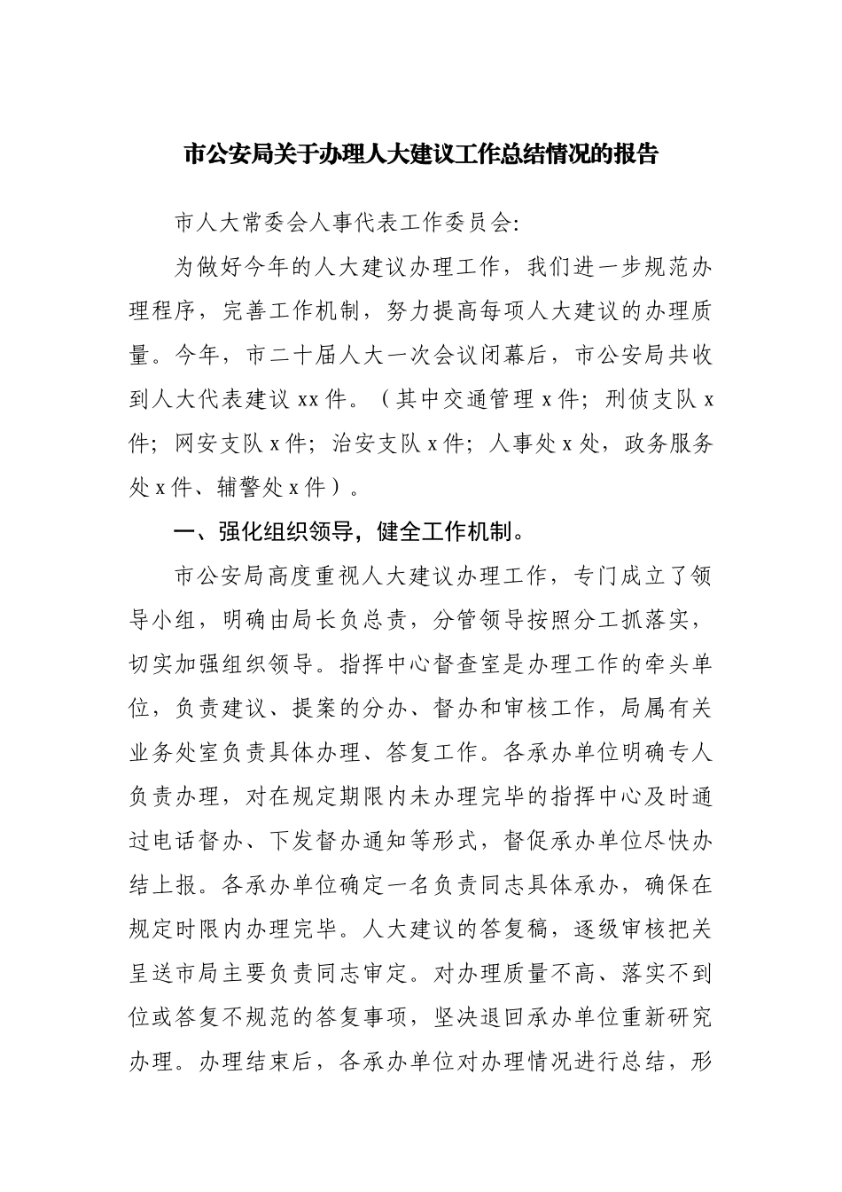 关于办理人大建议工作总结情况的报告.docx_第1页