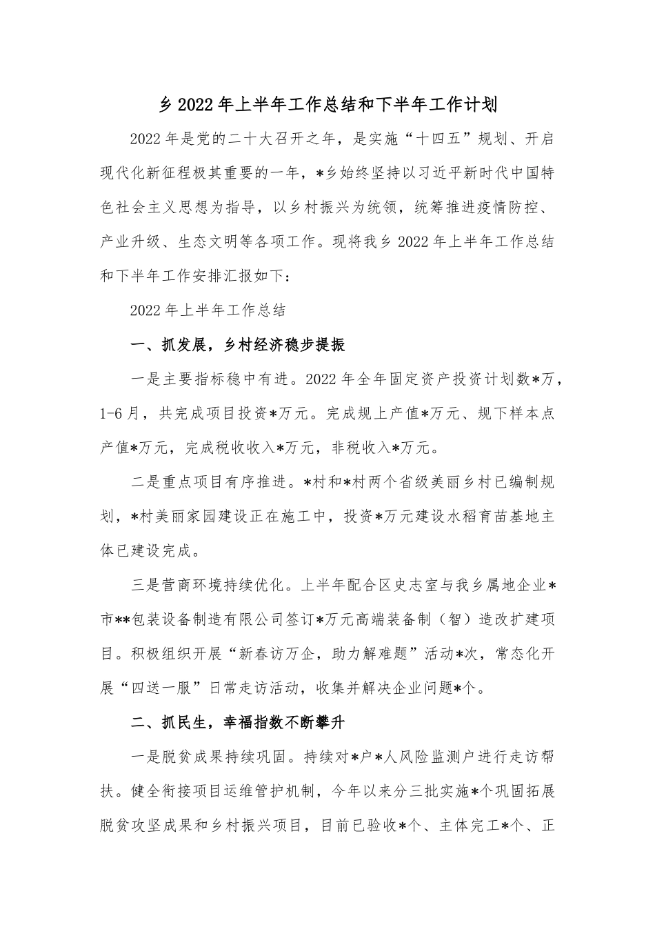 乡2022年上半年工作总结和下半年工作计划.docx_第1页