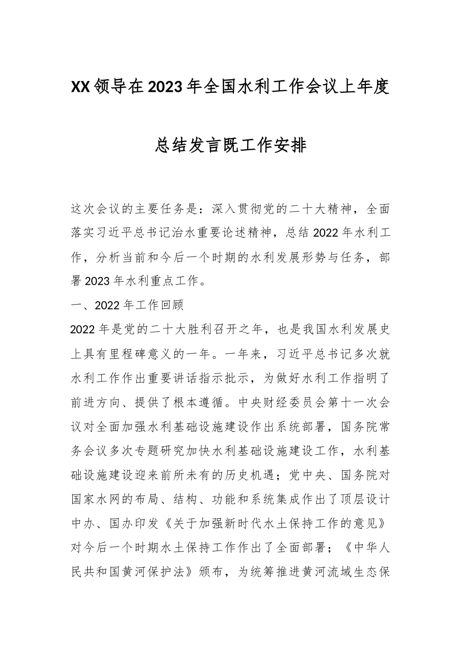 XX领导在2023年全国水利工作会议上年度总结发言既工作安排.docx_第1页