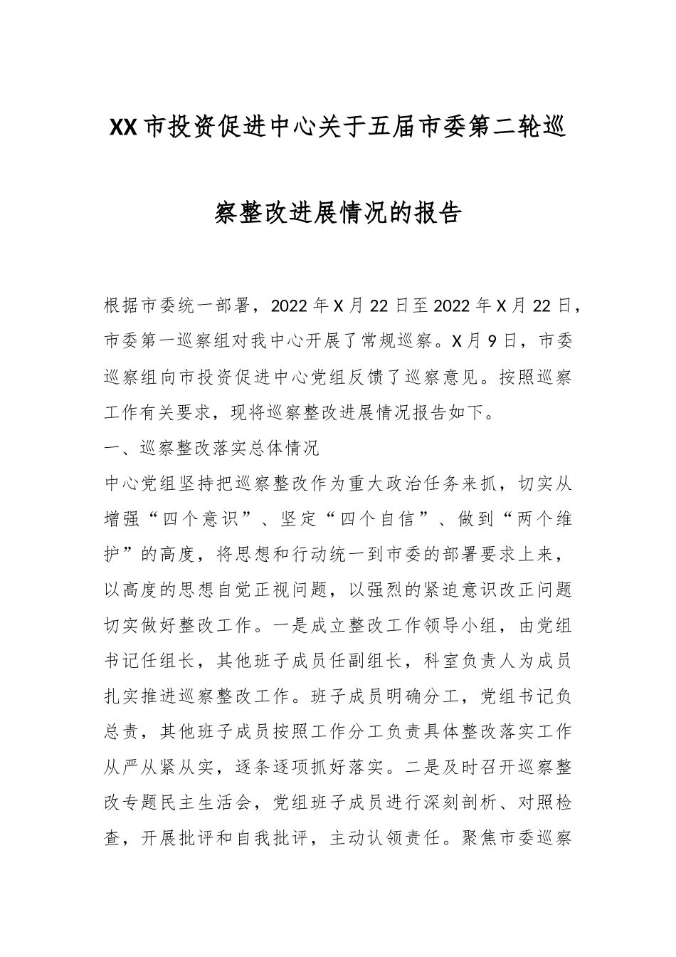 XX市投资促进中心关于五届市委第二轮巡察整改进展情况的报告.docx_第1页