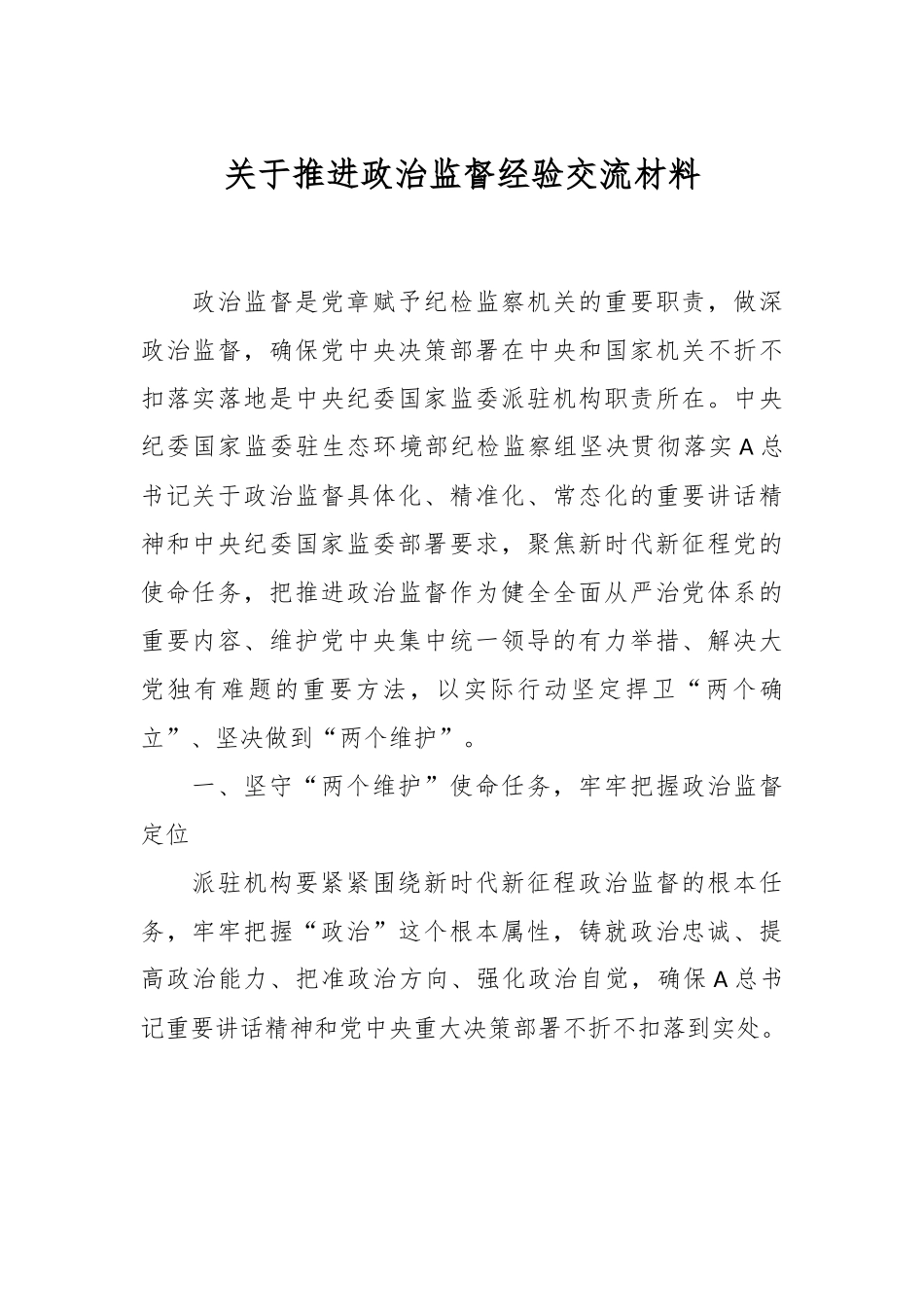 关于推进政治监督经验交流材料.docx_第1页