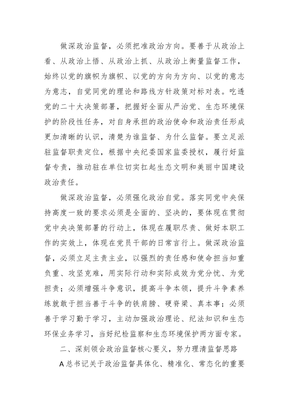 关于推进政治监督经验交流材料.docx_第3页