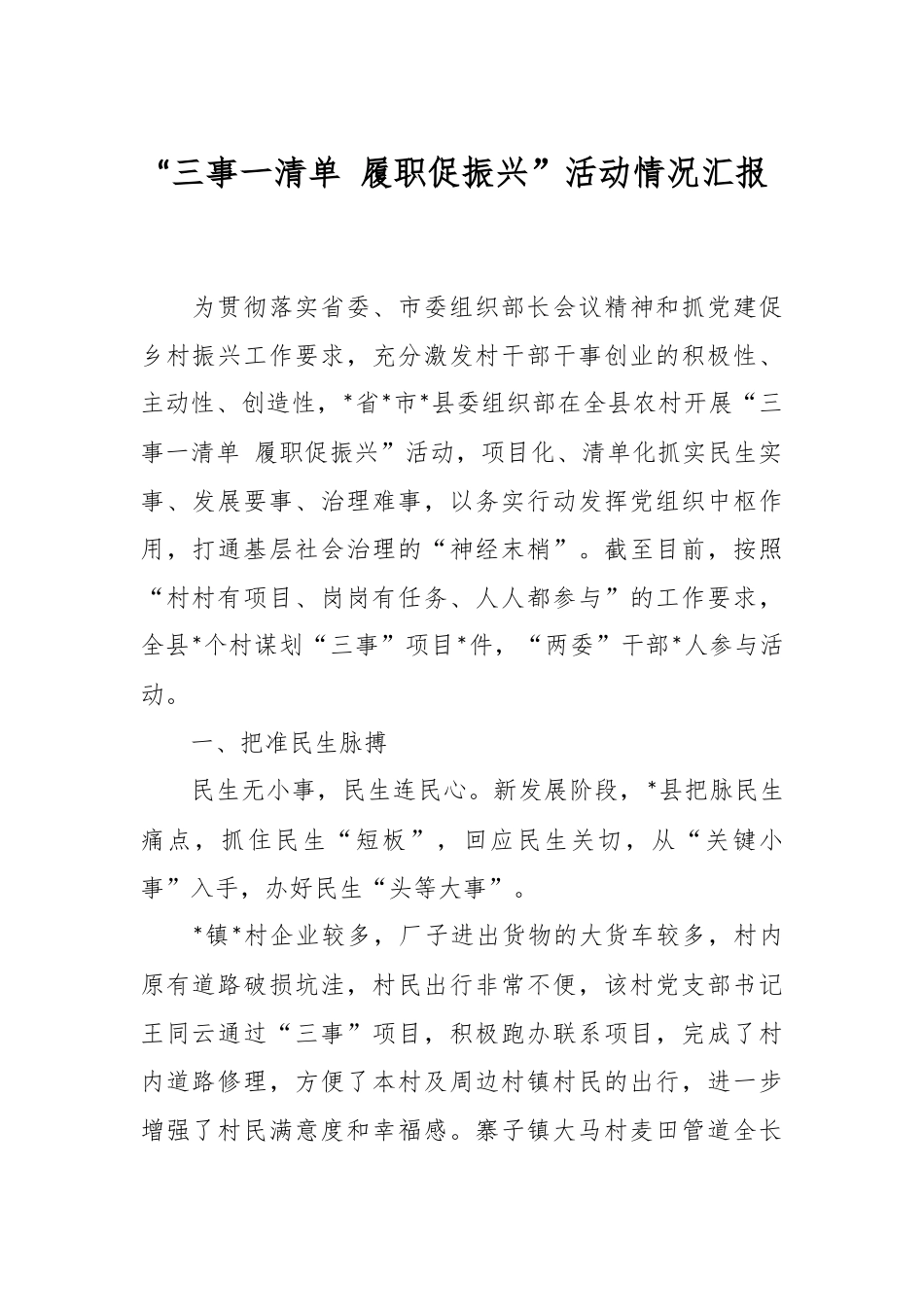 “三事一清单 履职促振兴”活动情况汇报.docx_第1页