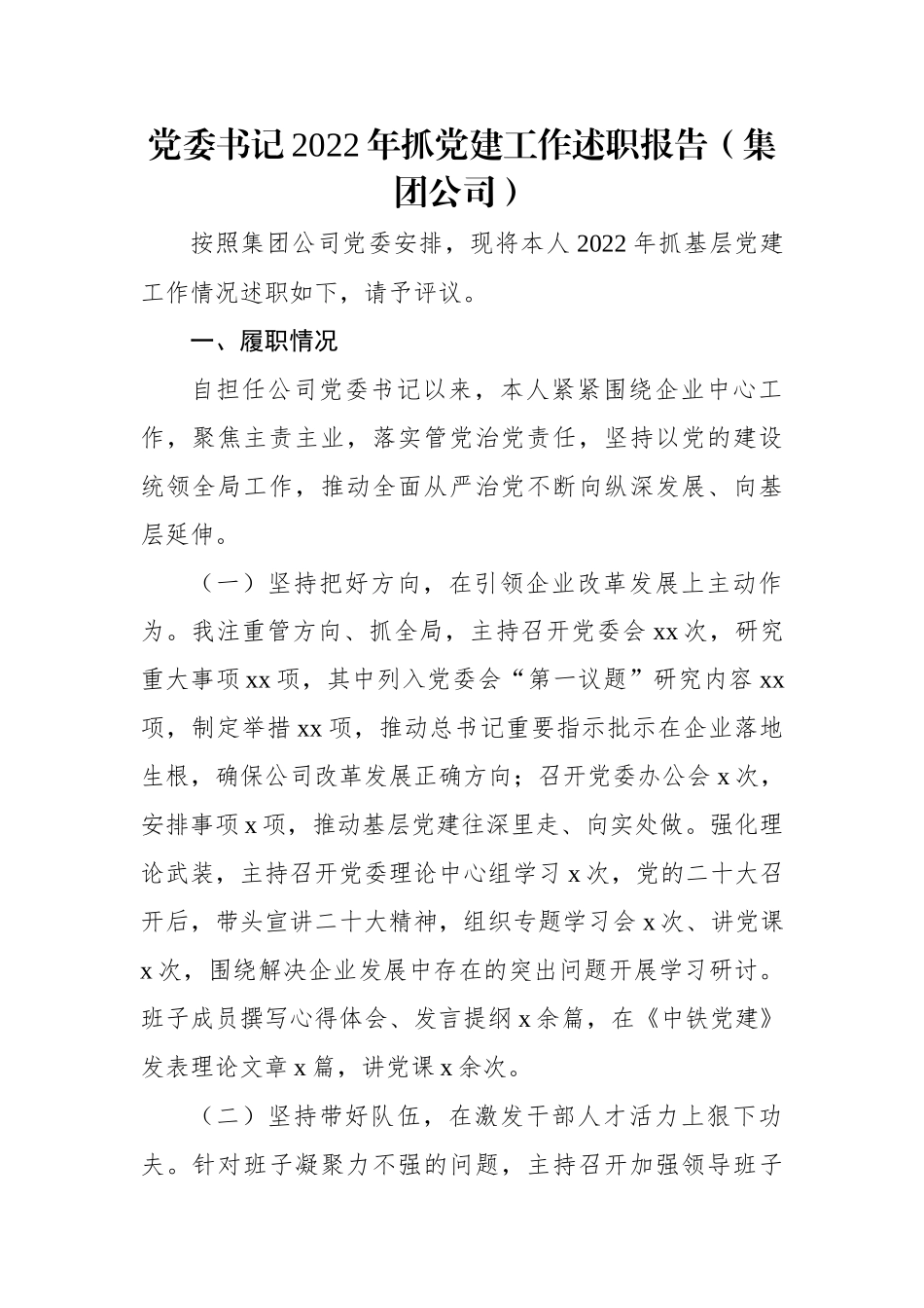 党委书记2022年抓党建工作述职报告（集团公司）.docx_第1页