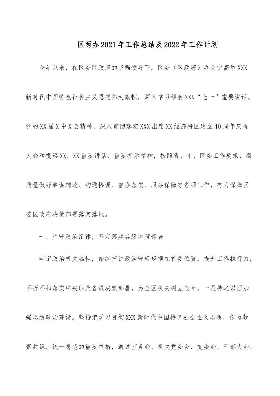 区两办2021年工作总结及2022年工作计划.docx_第1页