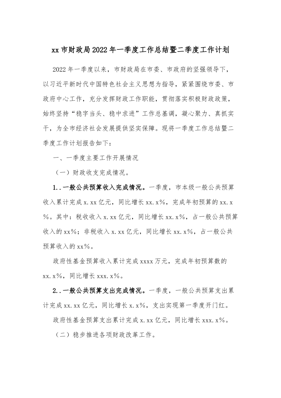 xx市财政局2022年一季度工作总结暨二季度工作计划.docx_第1页