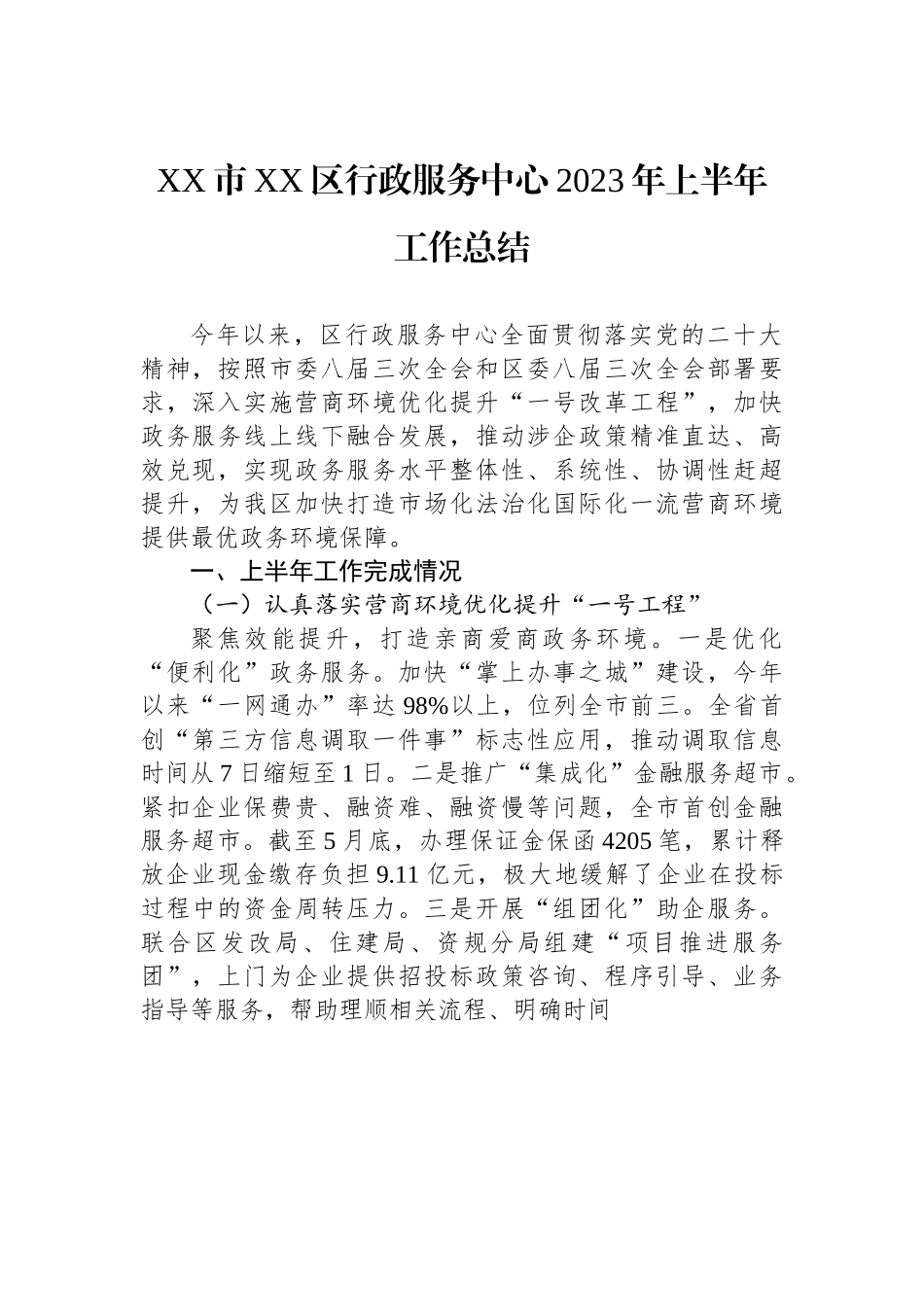 XX市XX区行政服务中心2023年上半年工作总结.docx_第1页