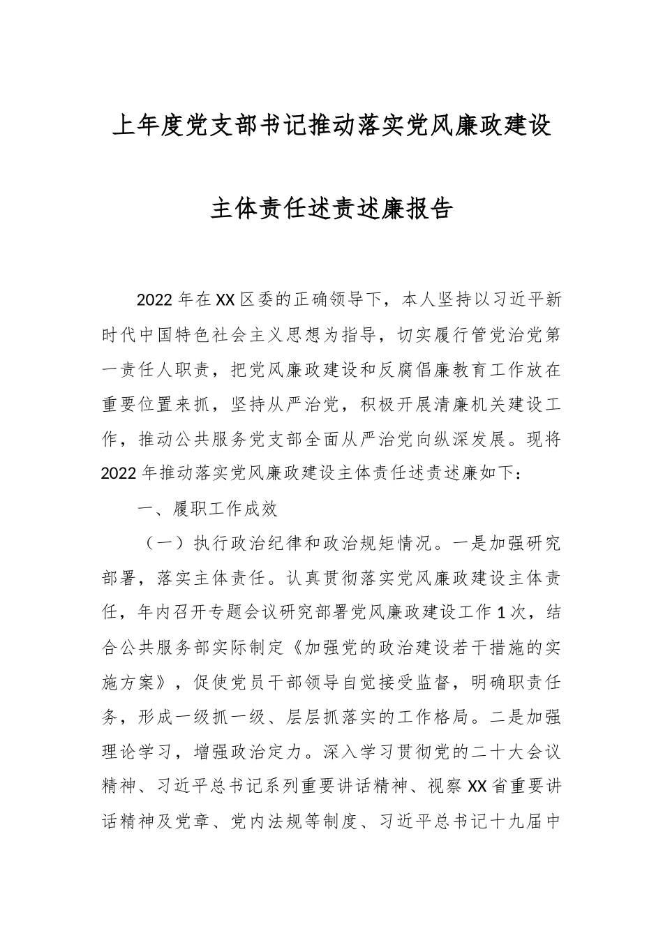 上年度党支部书记推动落实党风廉政建设主体责任述责述廉报告.docx_第1页