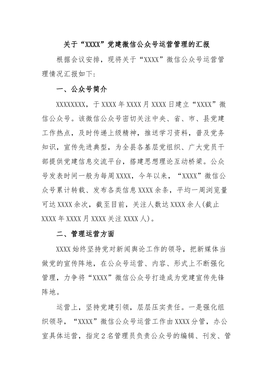 关于“XXXX”党建微信公众号运营管理的汇报.docx_第1页