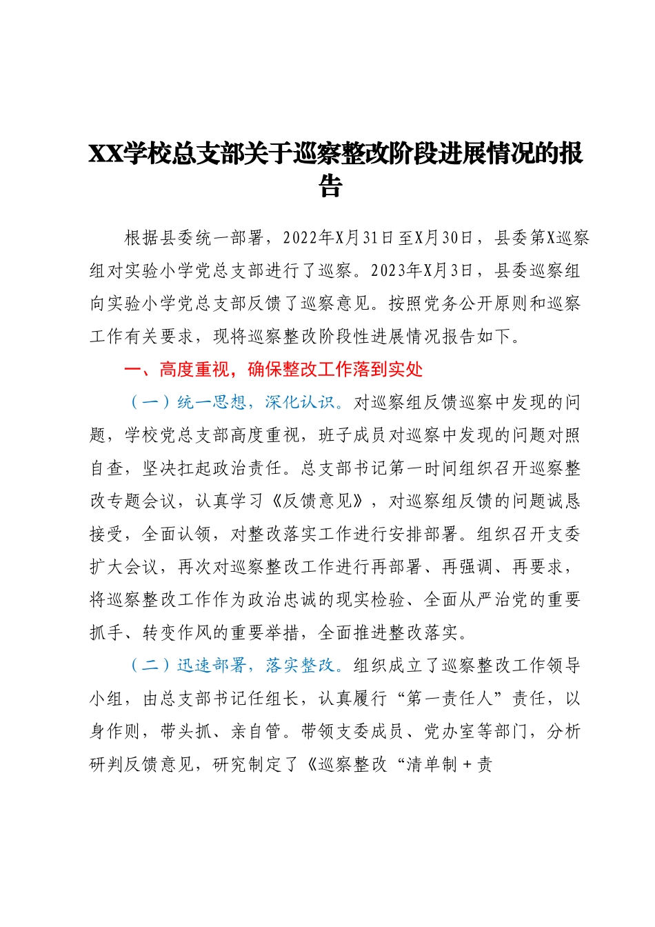 XX学校总支部关于巡察整改阶段进展情况的报告.docx_第1页