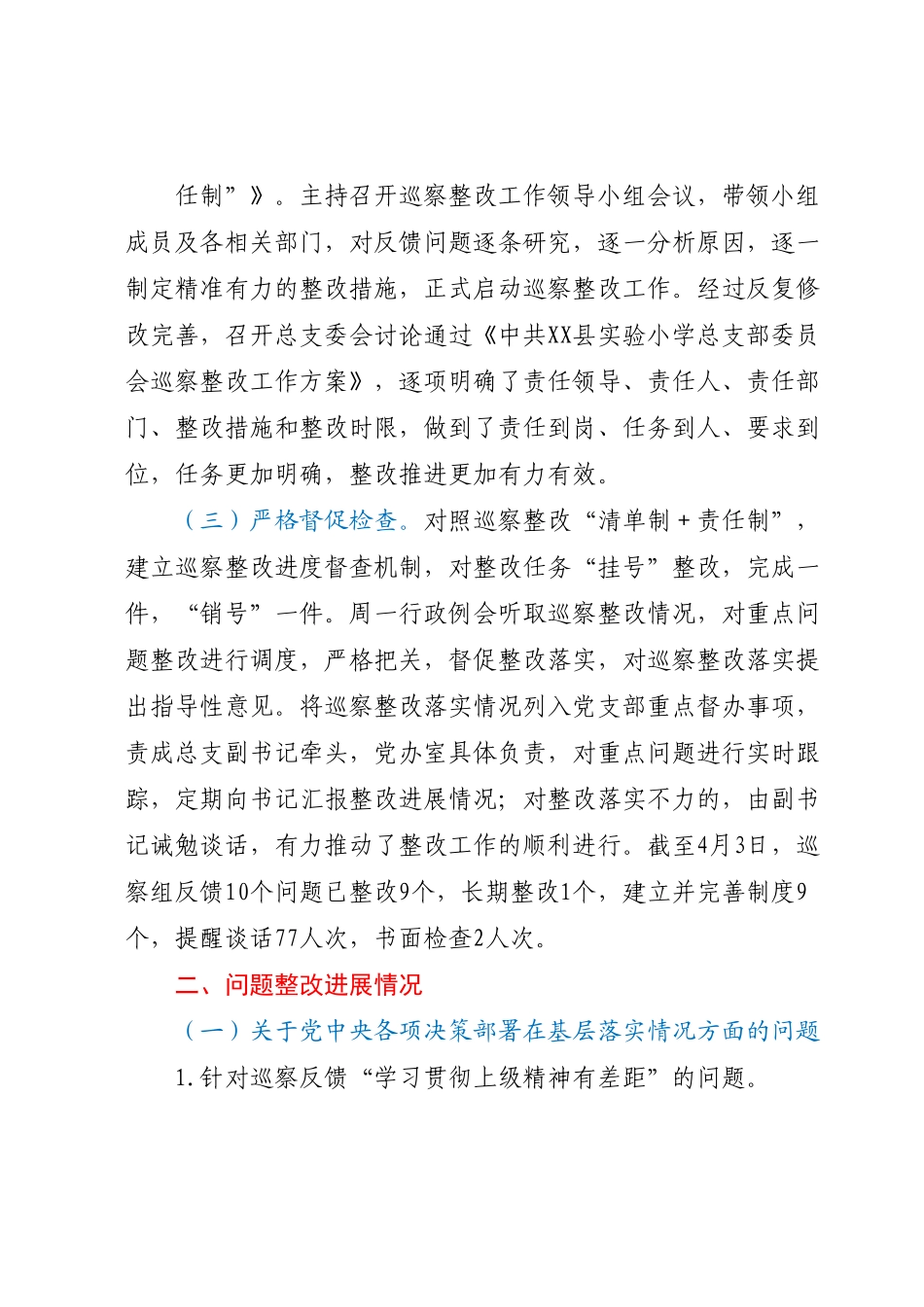 XX学校总支部关于巡察整改阶段进展情况的报告.docx_第2页