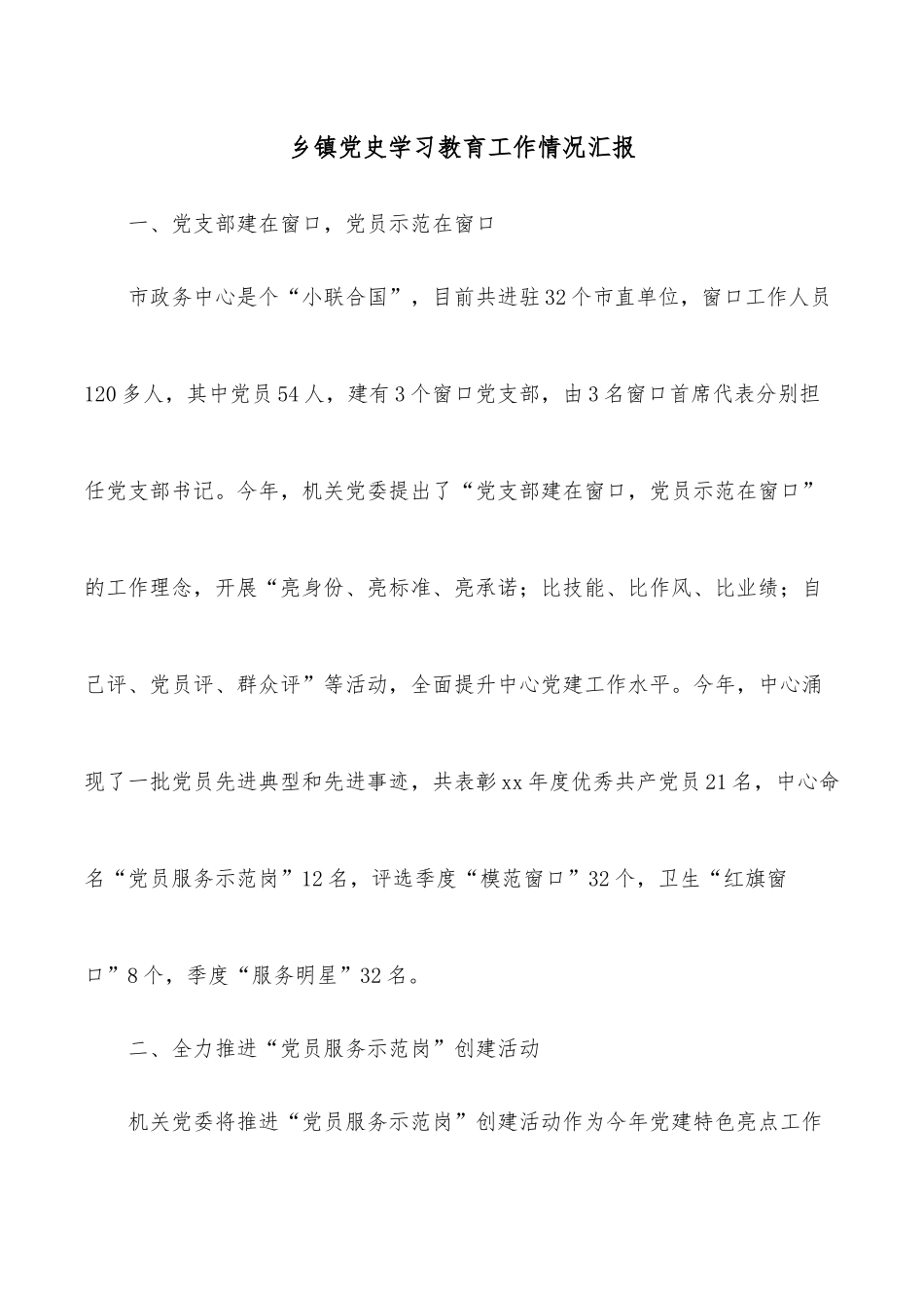 乡镇学习教育工作情况汇报.docx_第1页