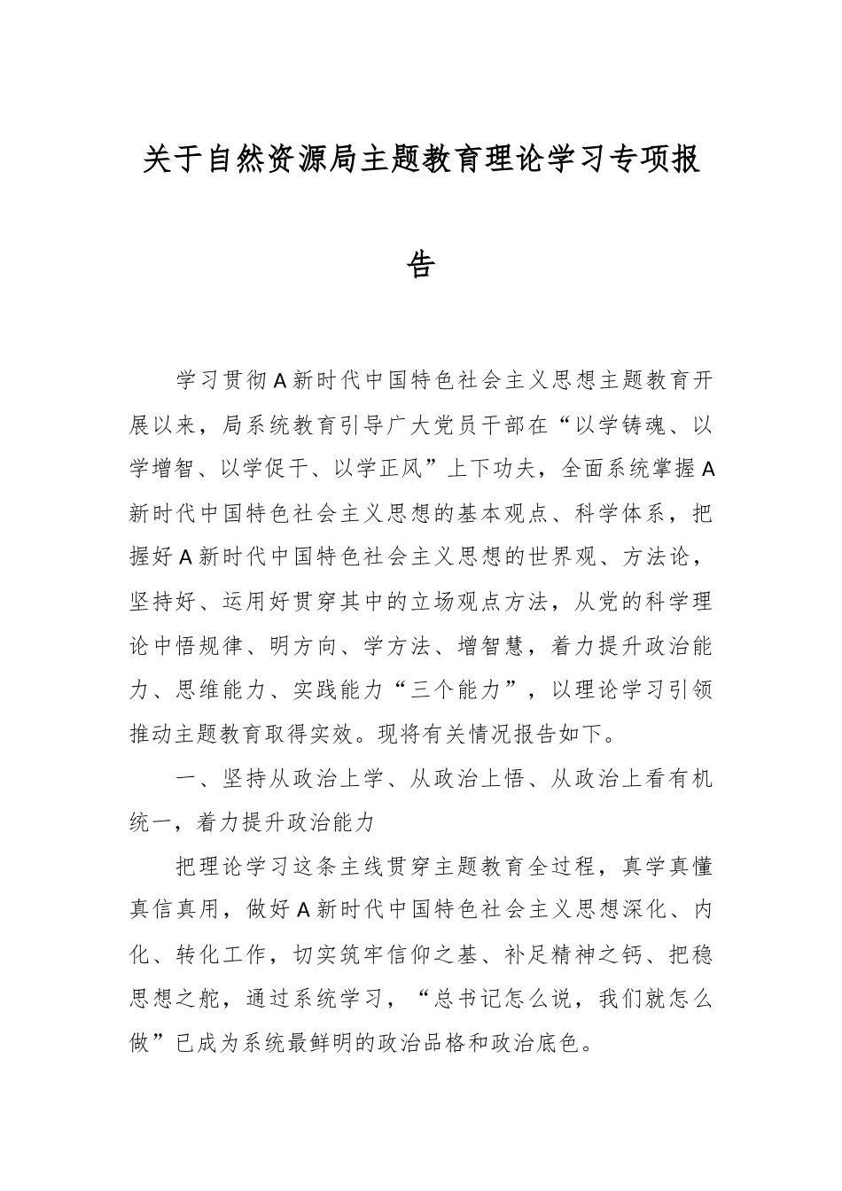 关于自然资源局主题教育理论学习专项报告.docx_第1页