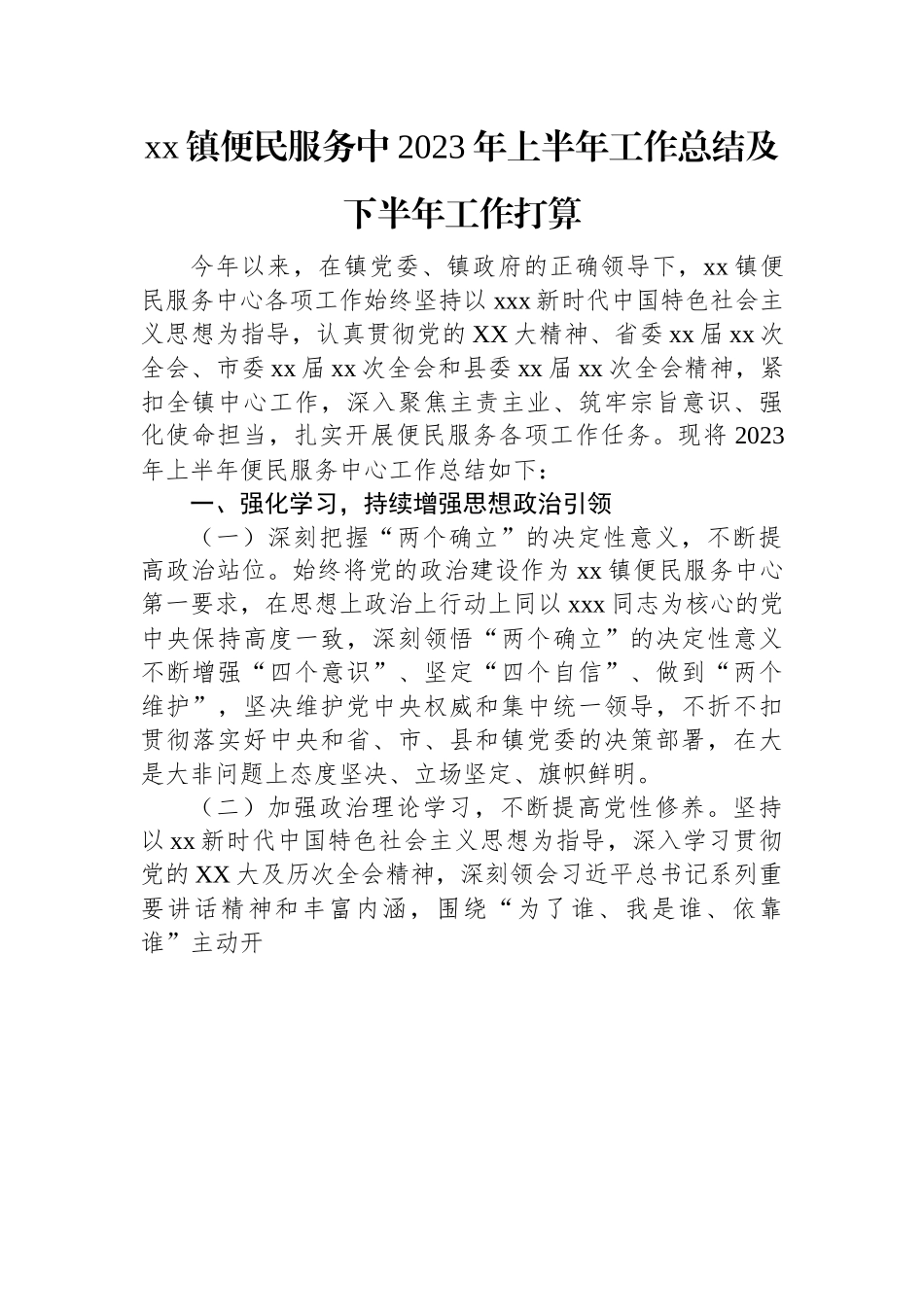 xx镇便民服务中2023年上半年工作总结及下半年工作打算.docx_第1页