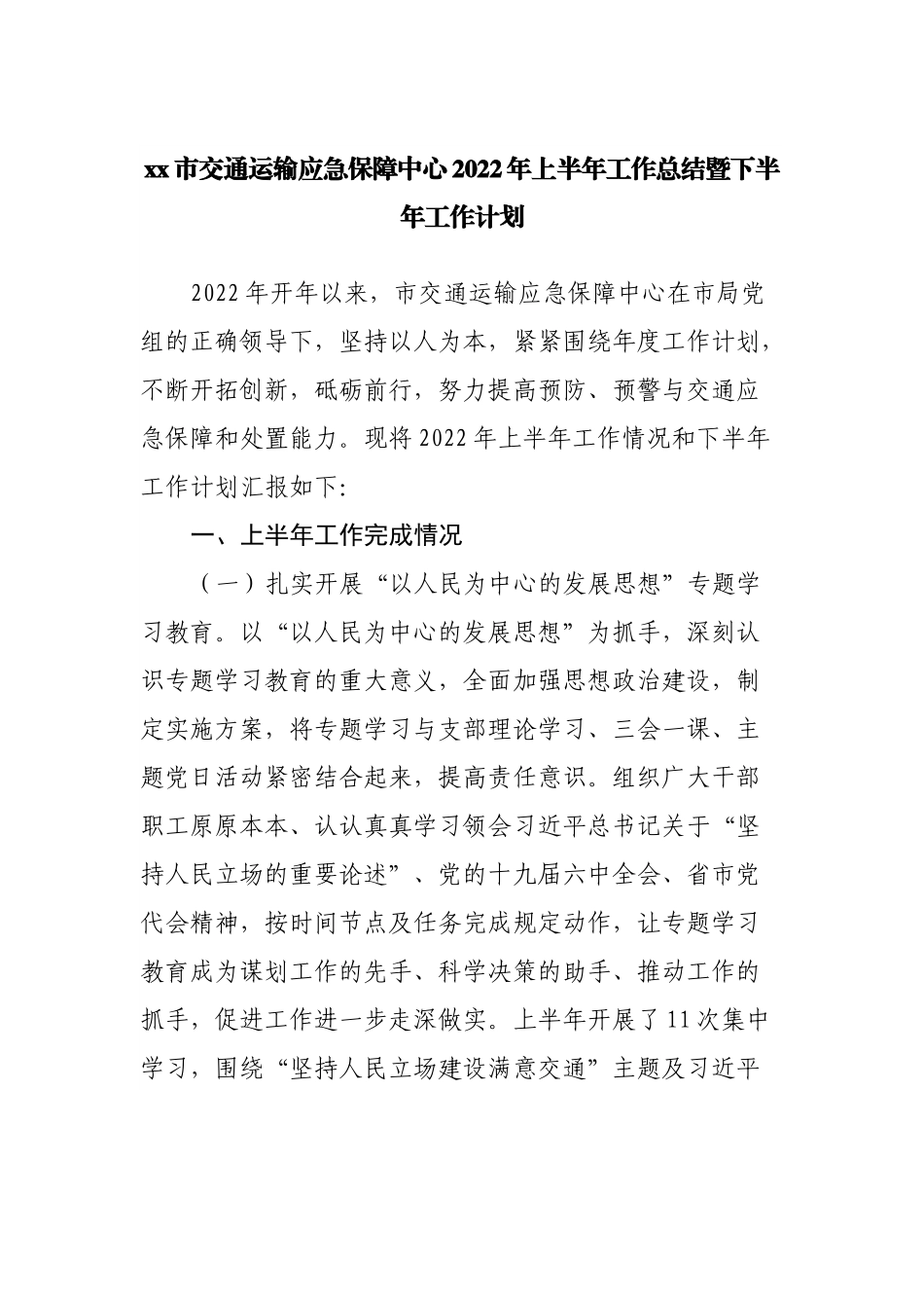 交通运输应急保障中心2022年上半年工作总结暨下半年工作计划.docx_第1页