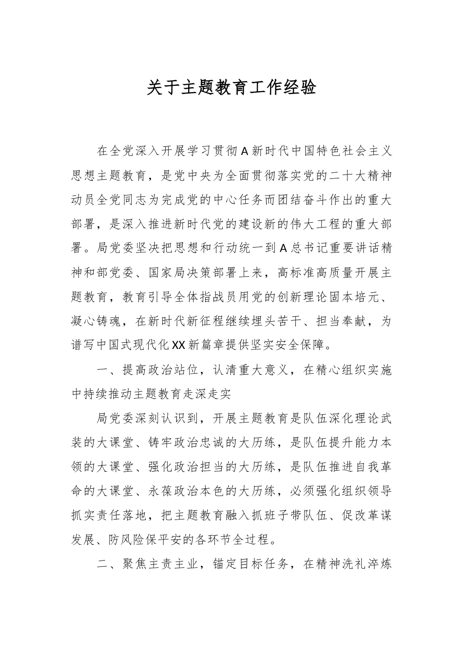 关于主题教育工作经验材料.docx_第1页