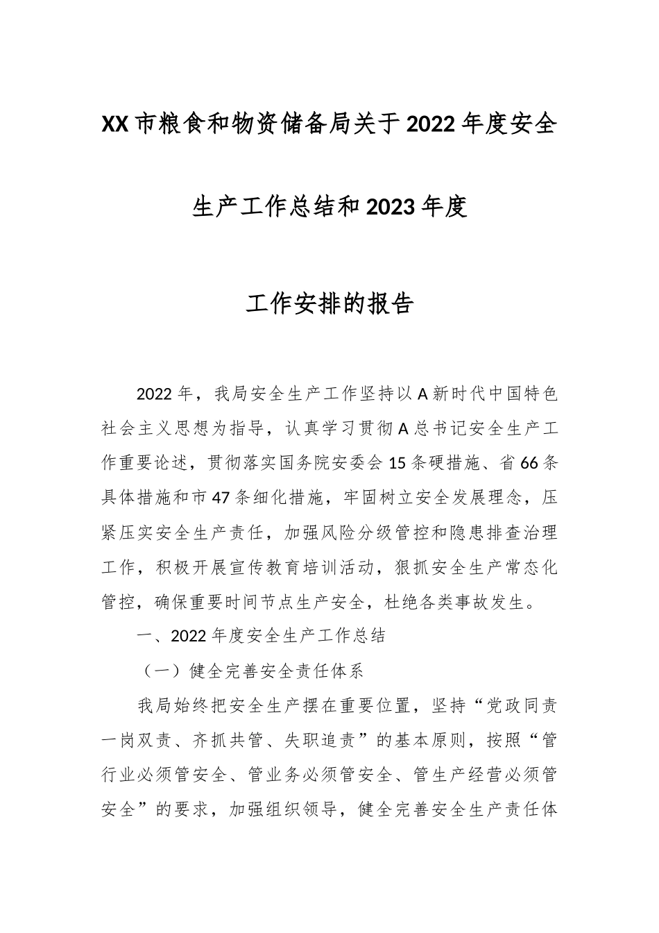 XX市粮食和物资储备局关于2022年度安全生产工作总结和2023年度工作安排的报告.docx_第1页