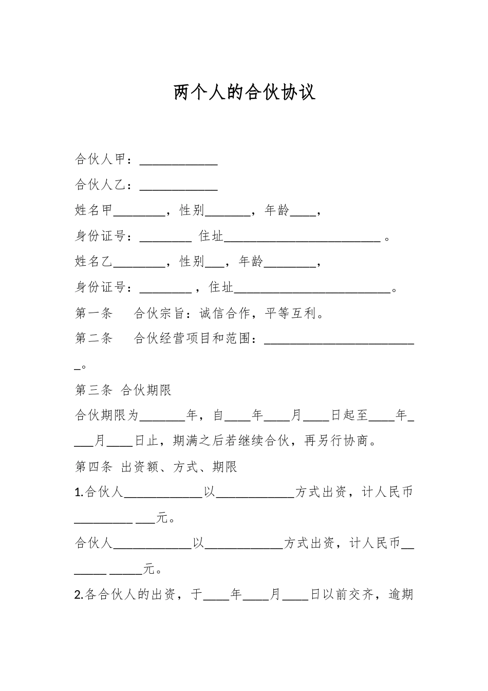 两个人的合伙协议.docx_第1页