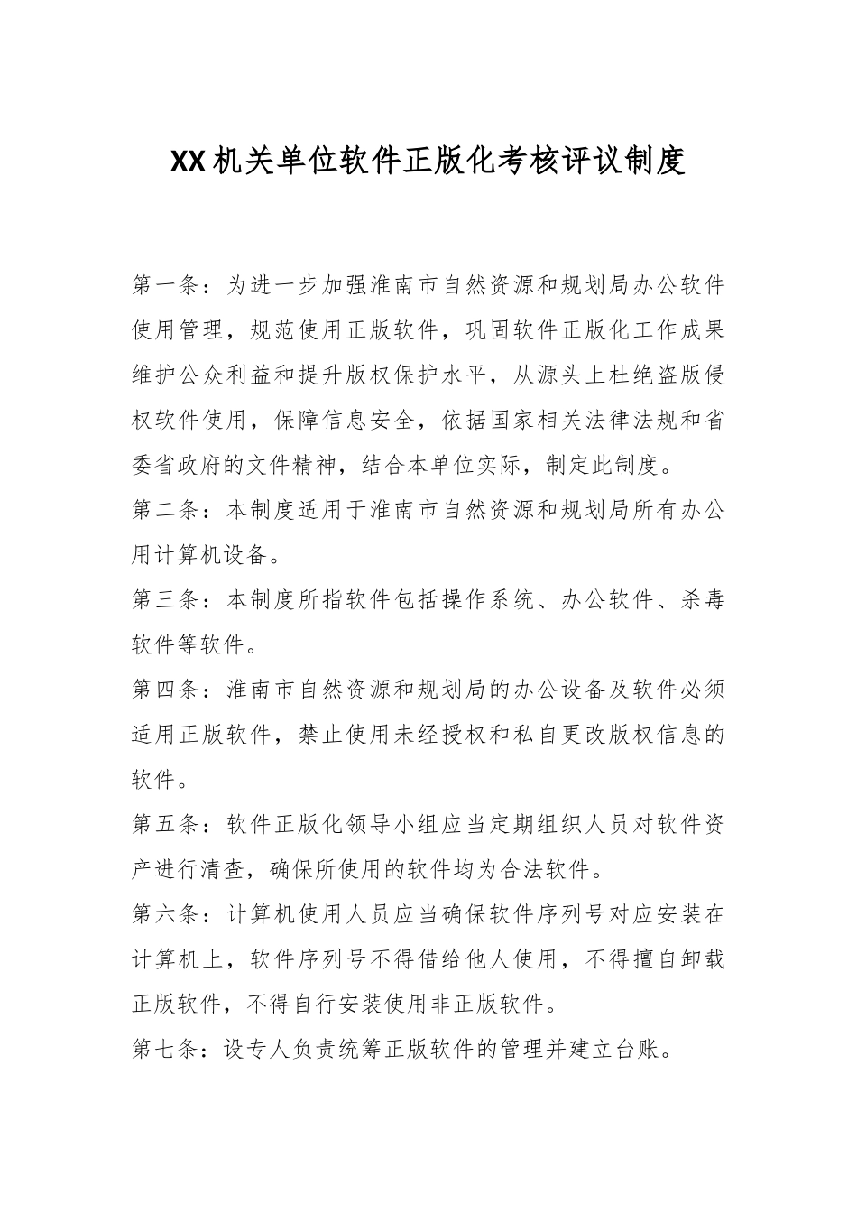 XX机关单位软件正版化考核评议制度.docx_第1页