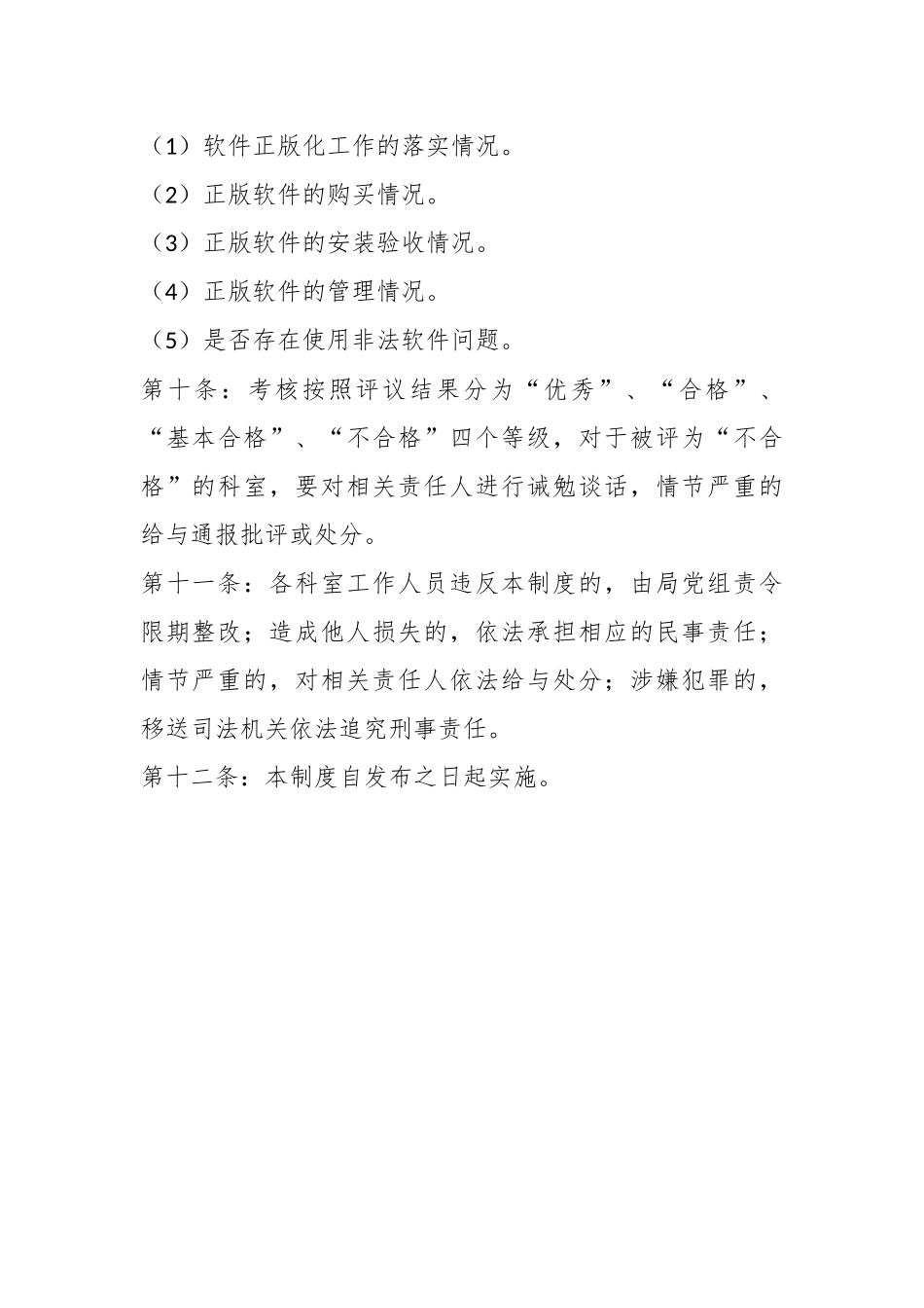 XX机关单位软件正版化考核评议制度.docx_第3页