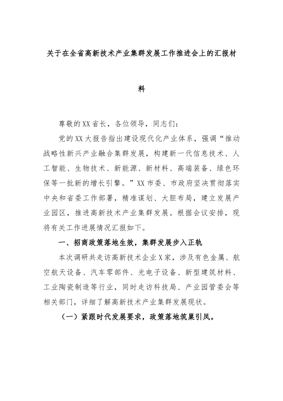 关于在全省高新技术产业集群发展工作推进会上的汇报材料.docx_第1页