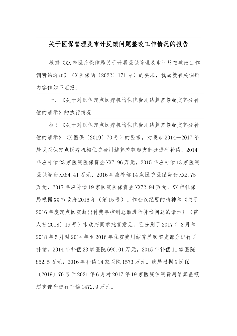 关于医保管理及审计反馈问题整改工作情况的报告.docx_第1页