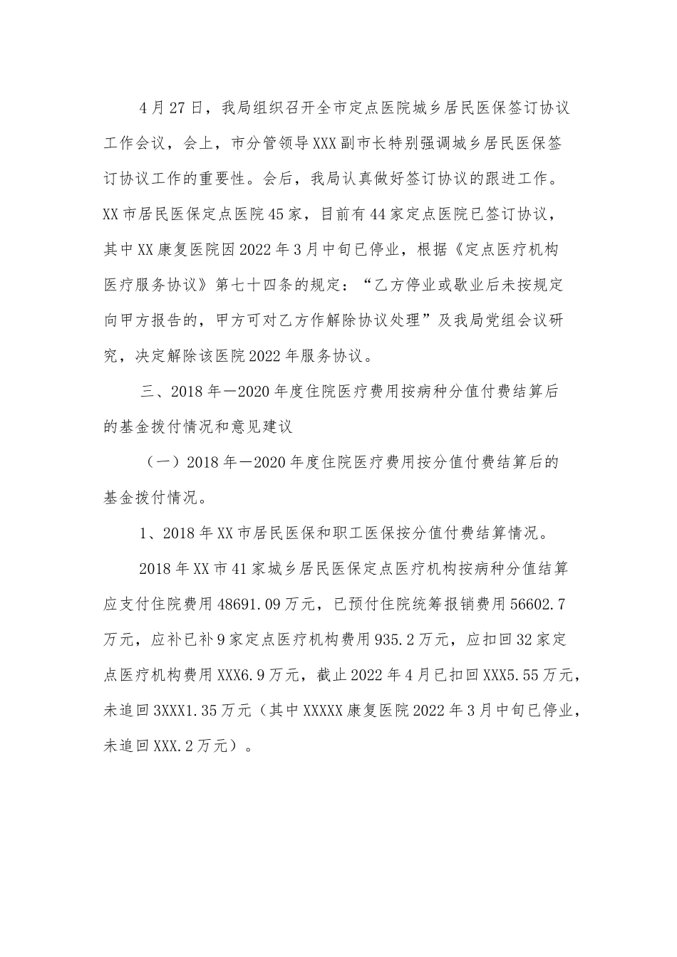 关于医保管理及审计反馈问题整改工作情况的报告.docx_第3页