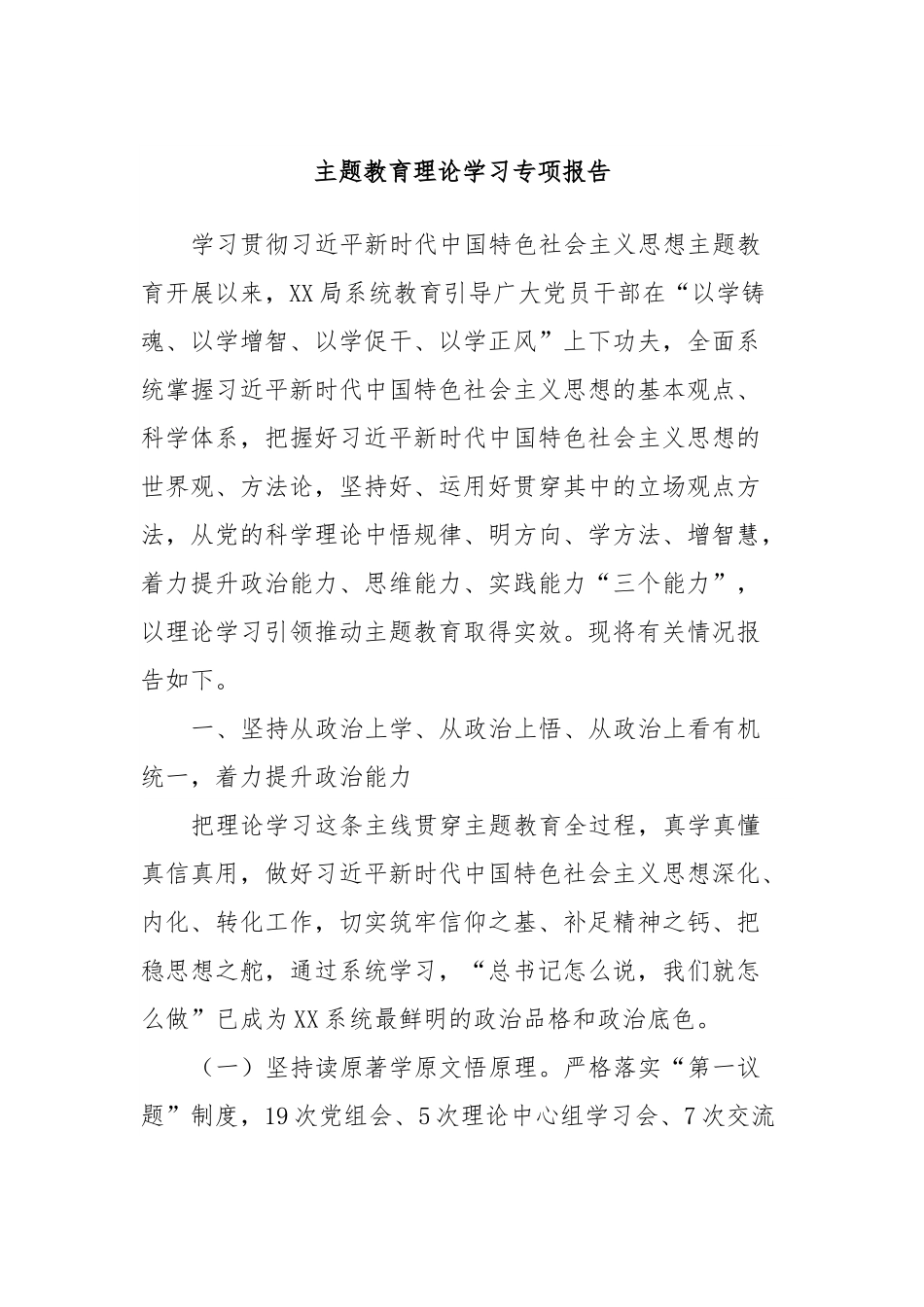 主题教育理论学习专项报告.docx_第1页