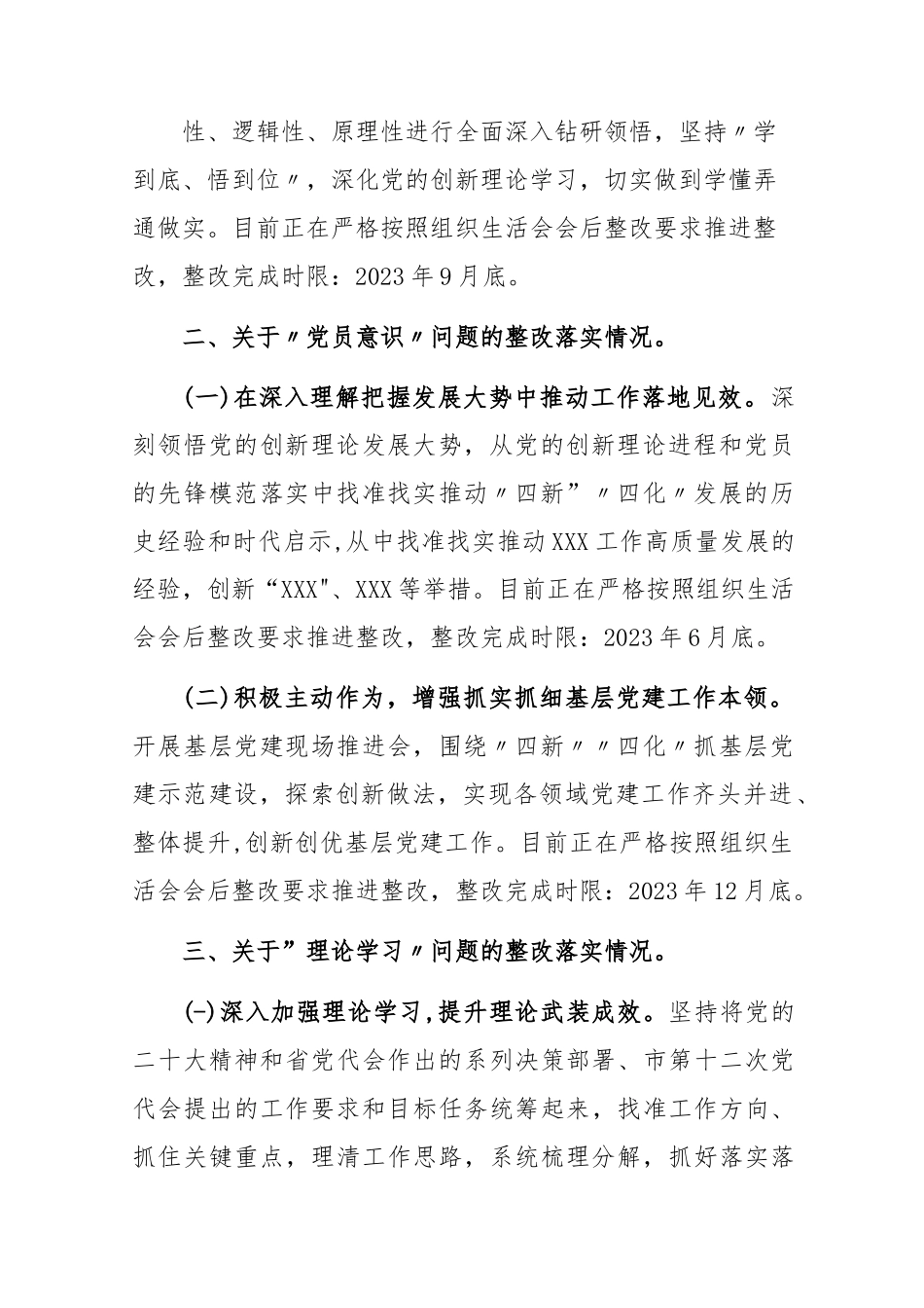 党员干部在2023年党支部组织生活会上的问题整改情况报告.docx_第2页