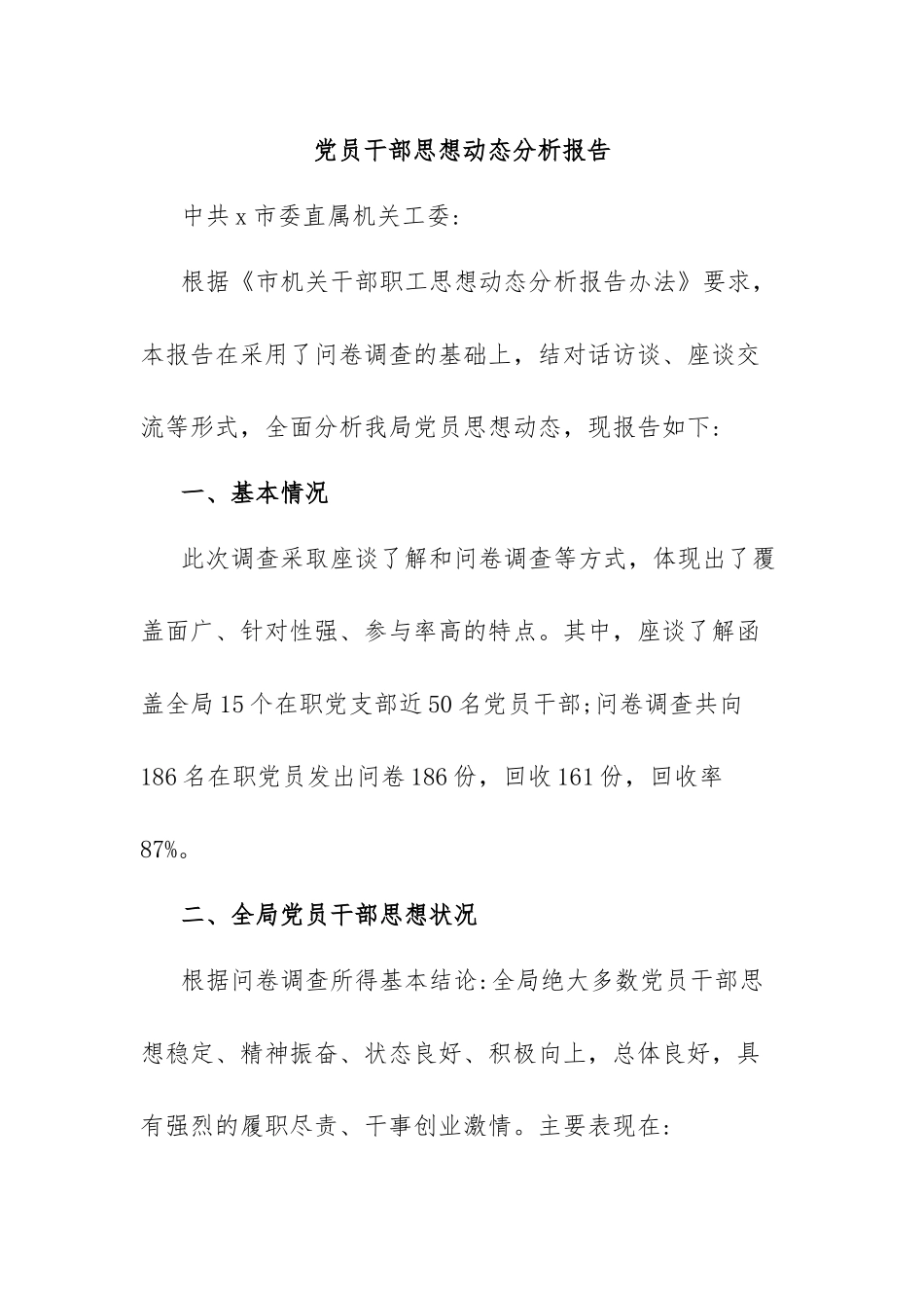 党员干部思想动态分析报告.docx_第1页