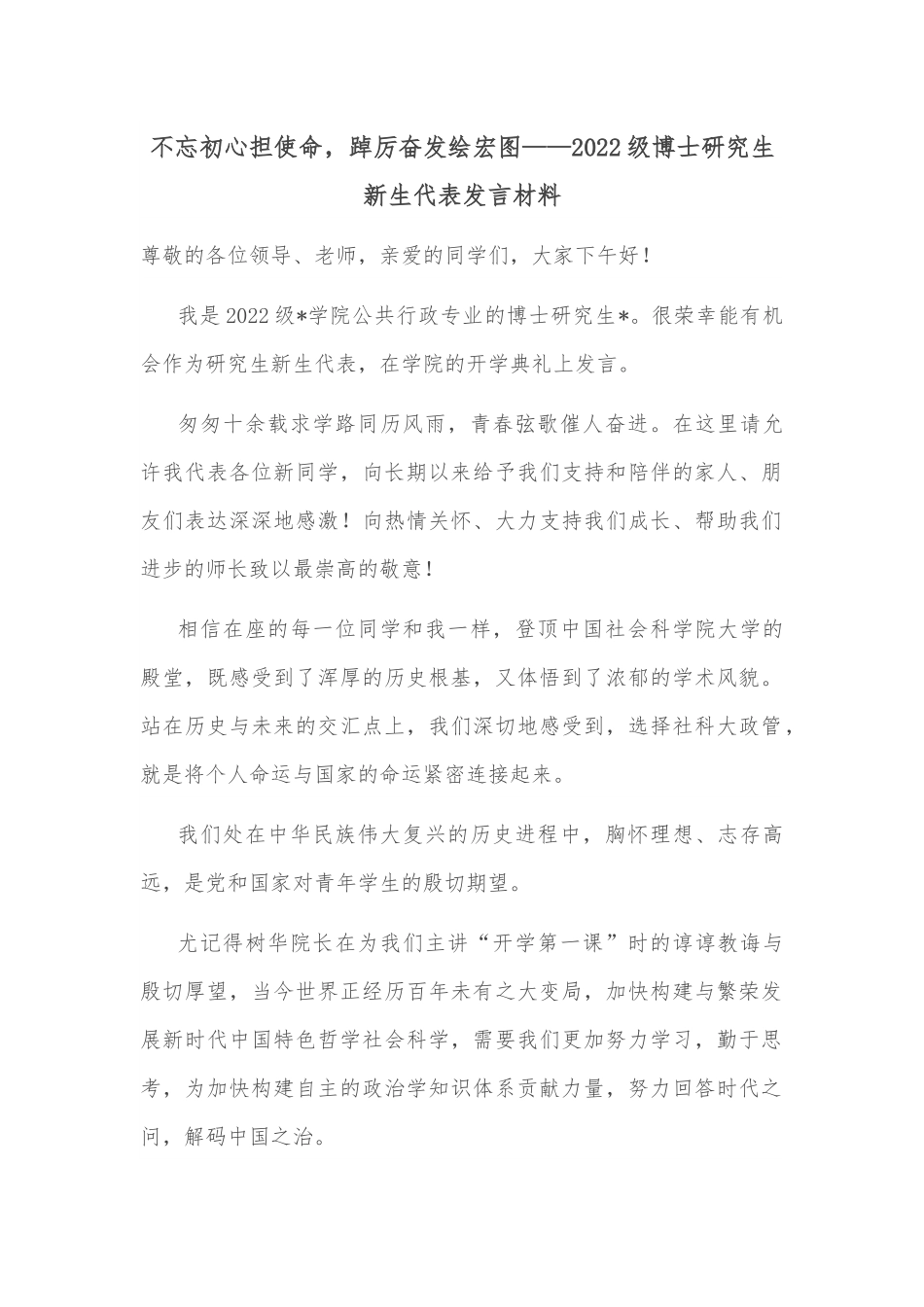 不忘初心担使命，踔厉奋发绘宏图——2022级博士研究生新生代表发言材料.docx_第1页