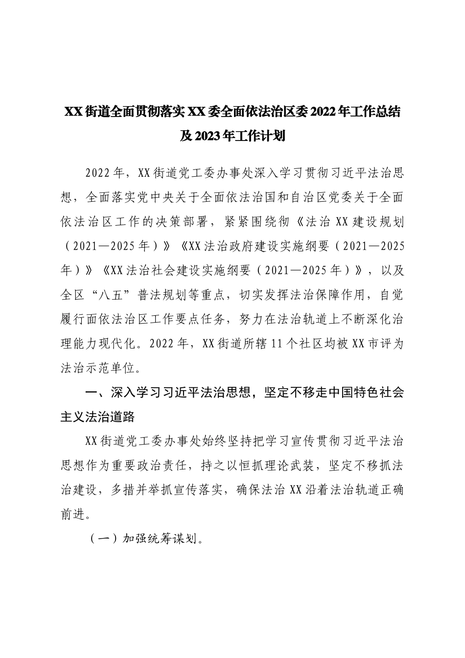 全面依法治2022年工作总结及2023年工作计划.doc_第1页