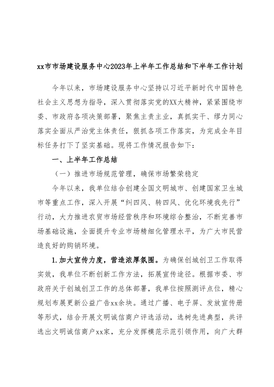 xx市市场建设服务中心2023年上半年工作总结和下半年工作计划.docx_第1页