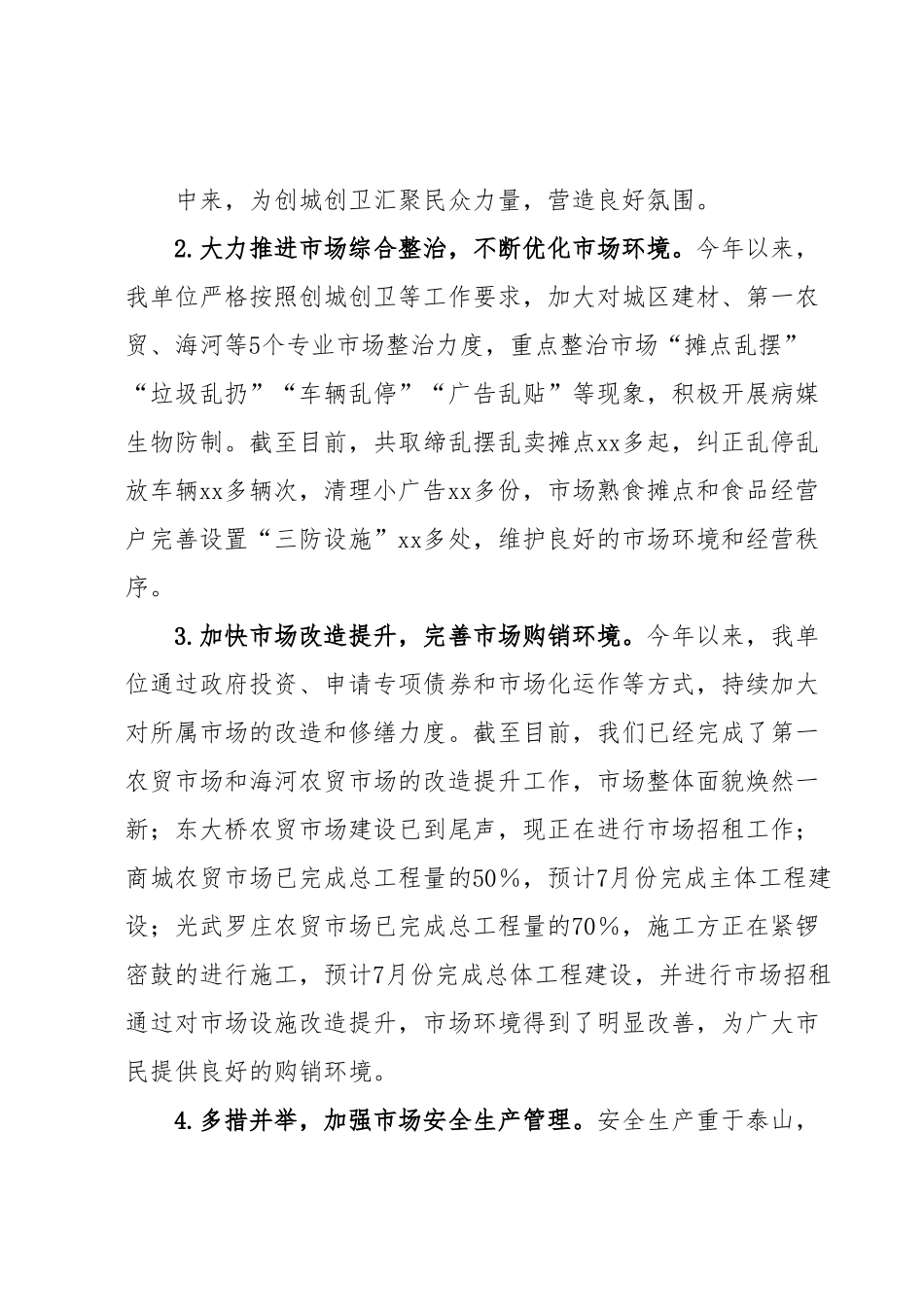 xx市市场建设服务中心2023年上半年工作总结和下半年工作计划.docx_第3页