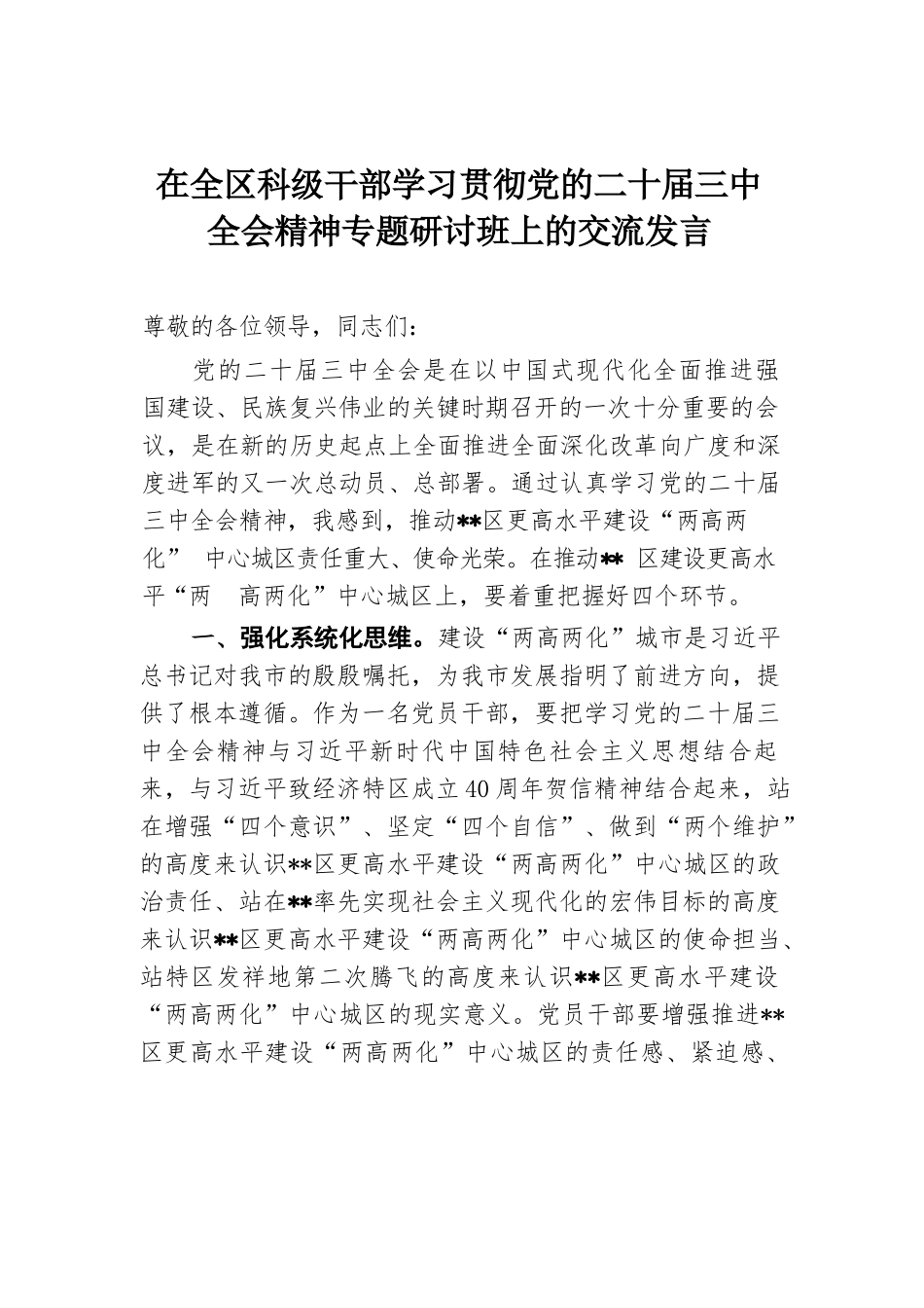 在全区科级干部学习贯彻党的二十届三中全会精神专题研讨班上的交流发言.docx.docx_第1页