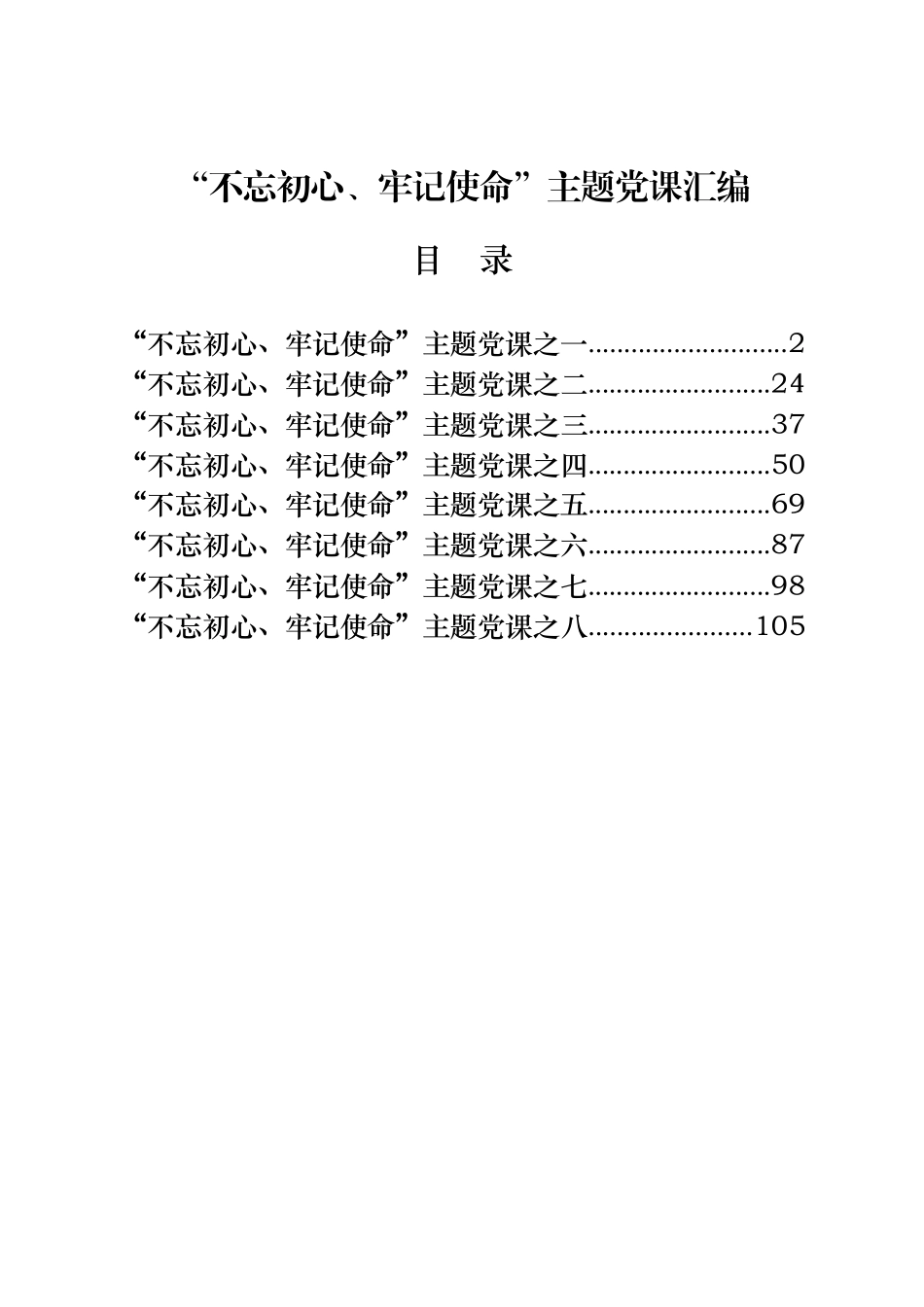 不忘初心牢记使命主题党课讲稿8篇.docx_第1页