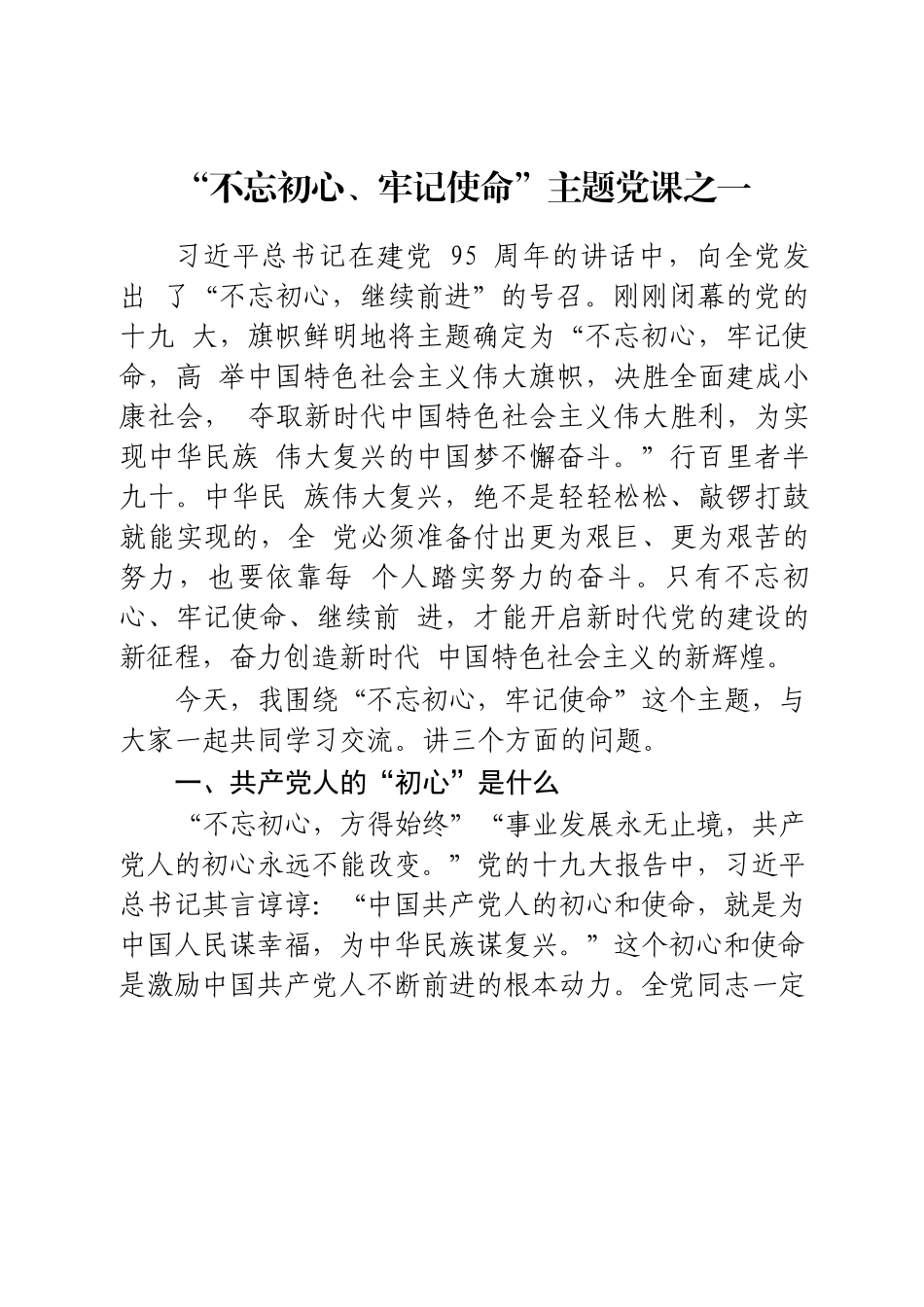 不忘初心牢记使命主题党课讲稿8篇.docx_第2页