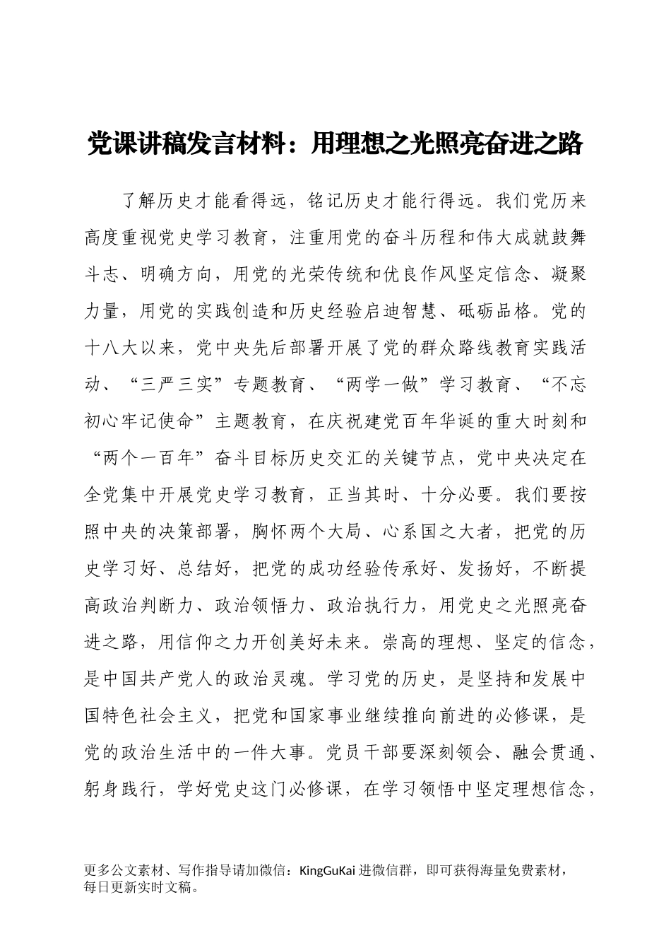 党课讲稿发言材料：用理想之光照亮奋进之路.docx_第1页