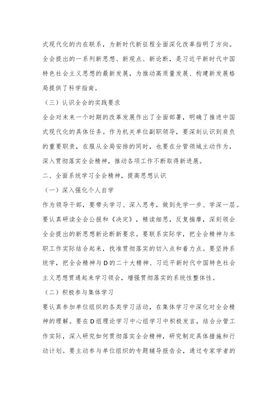 单位副职学习贯彻党的二十届三中全会精神心得体会（通用版）.docx_第2页