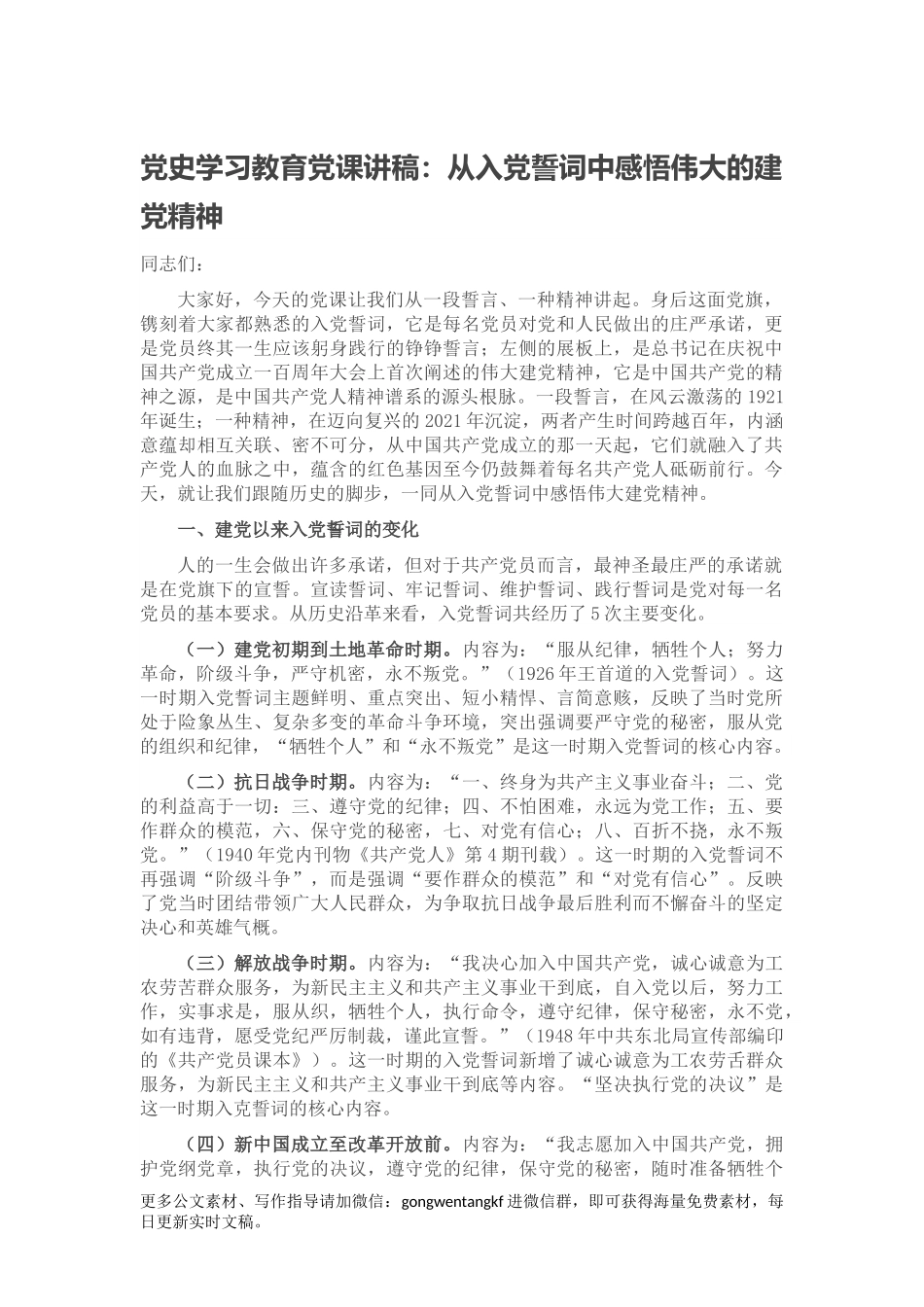 党史学习教育党课讲稿：从入党誓词中感悟伟大的建党精神范文.docx_第1页