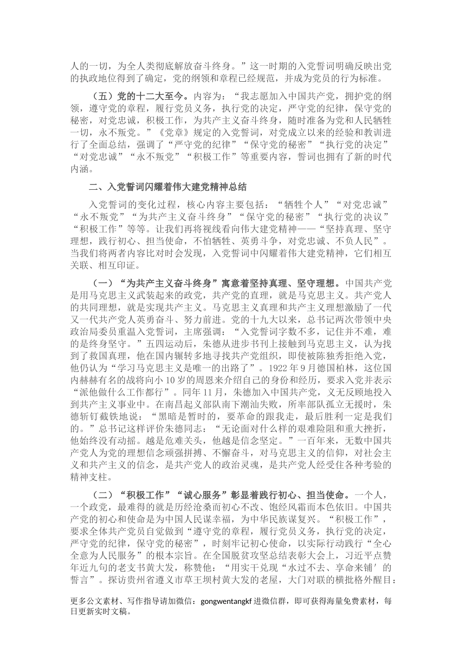 党史学习教育党课讲稿：从入党誓词中感悟伟大的建党精神范文.docx_第2页