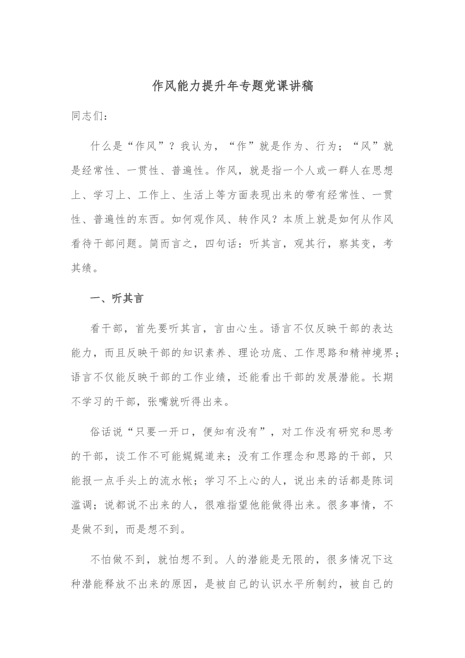 作风能力提升年专题党课讲稿范文.docx_第1页