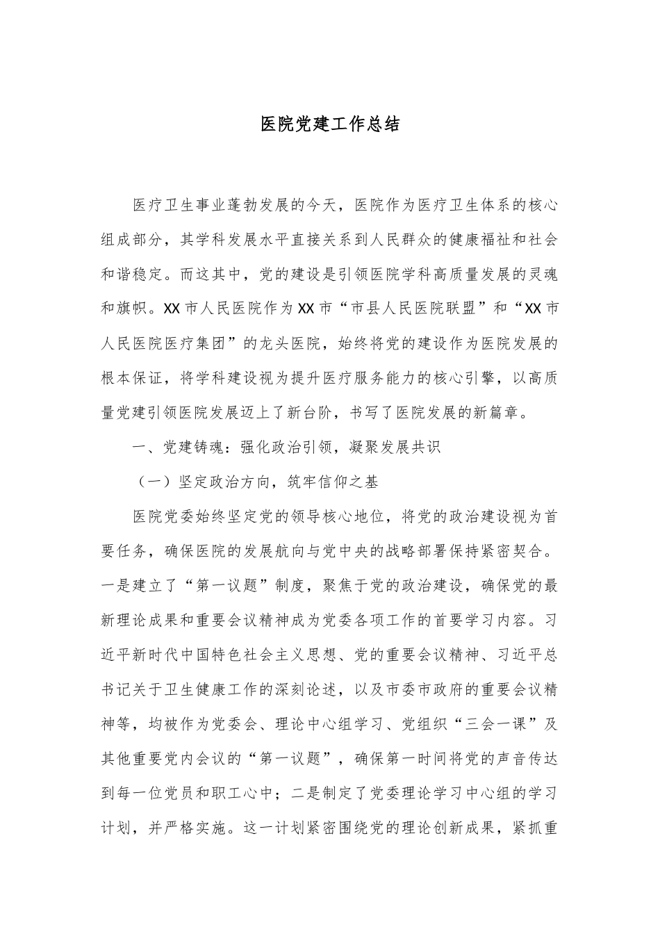 医院党建工作总结.docx_第1页