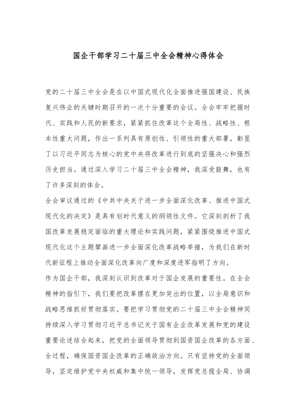 国企干部学习二十届三中全会精神心得体会.docx_第1页