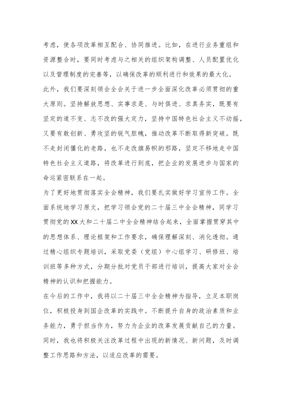 国企干部学习二十届三中全会精神心得体会.docx_第3页