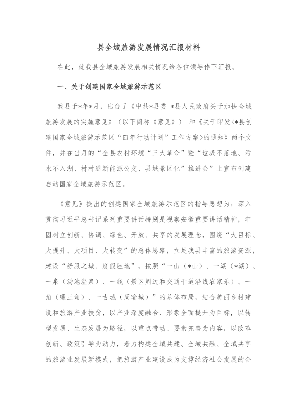 县全域旅游发展情况汇报材料.docx_第1页