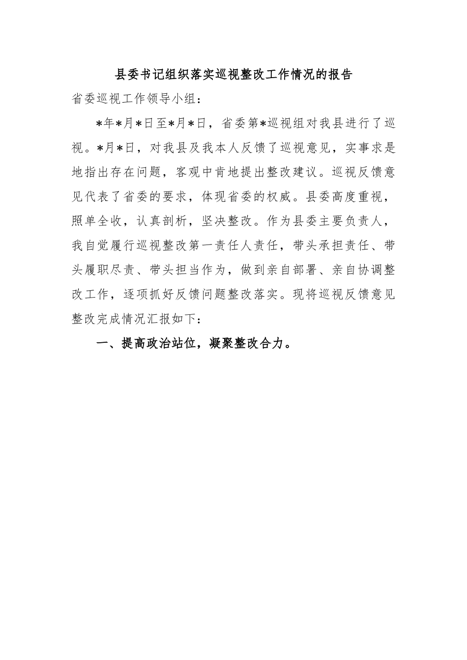 县委书记组织落实巡视整改工作情况的报告.docx_第1页